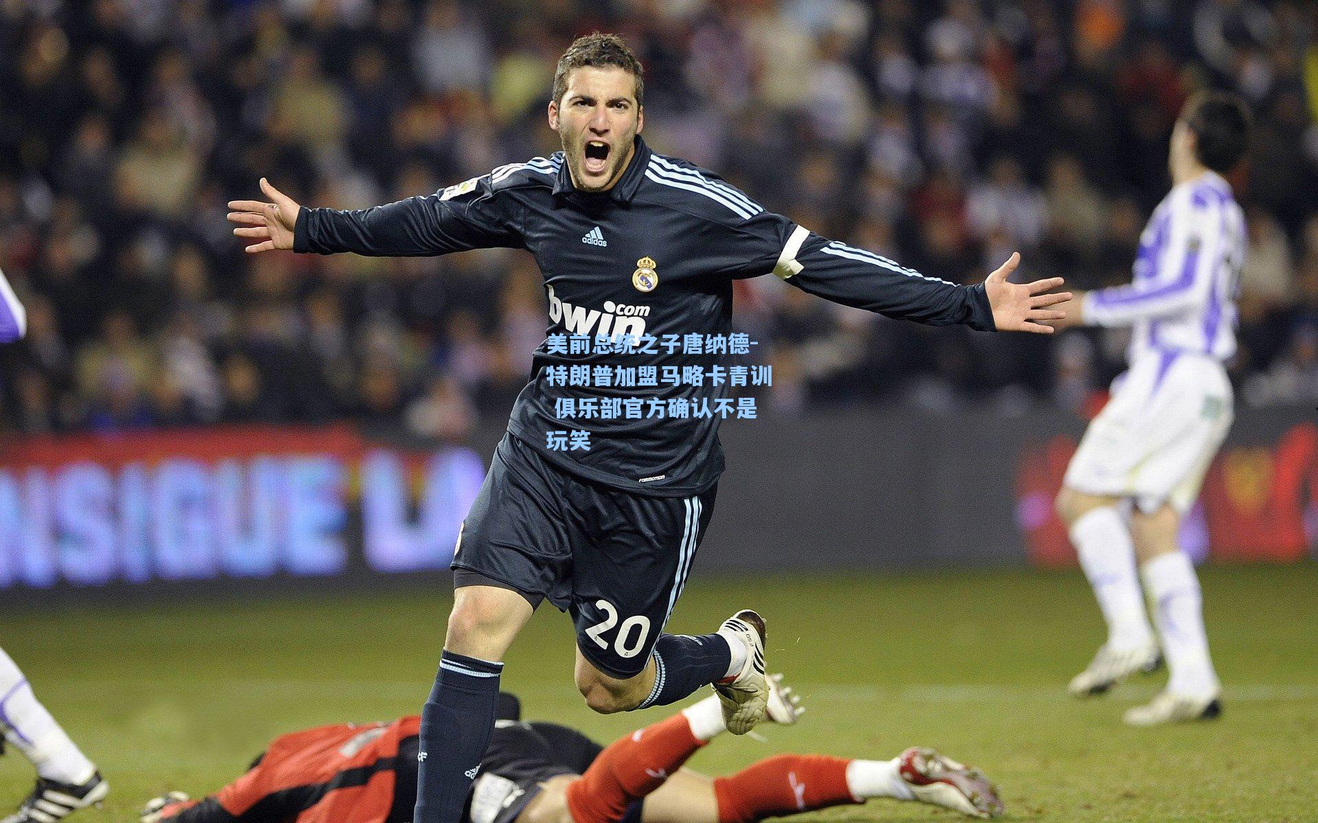 美前总统之子唐纳德-特朗普加盟马略卡青训 俱乐部官方确认不是玩笑