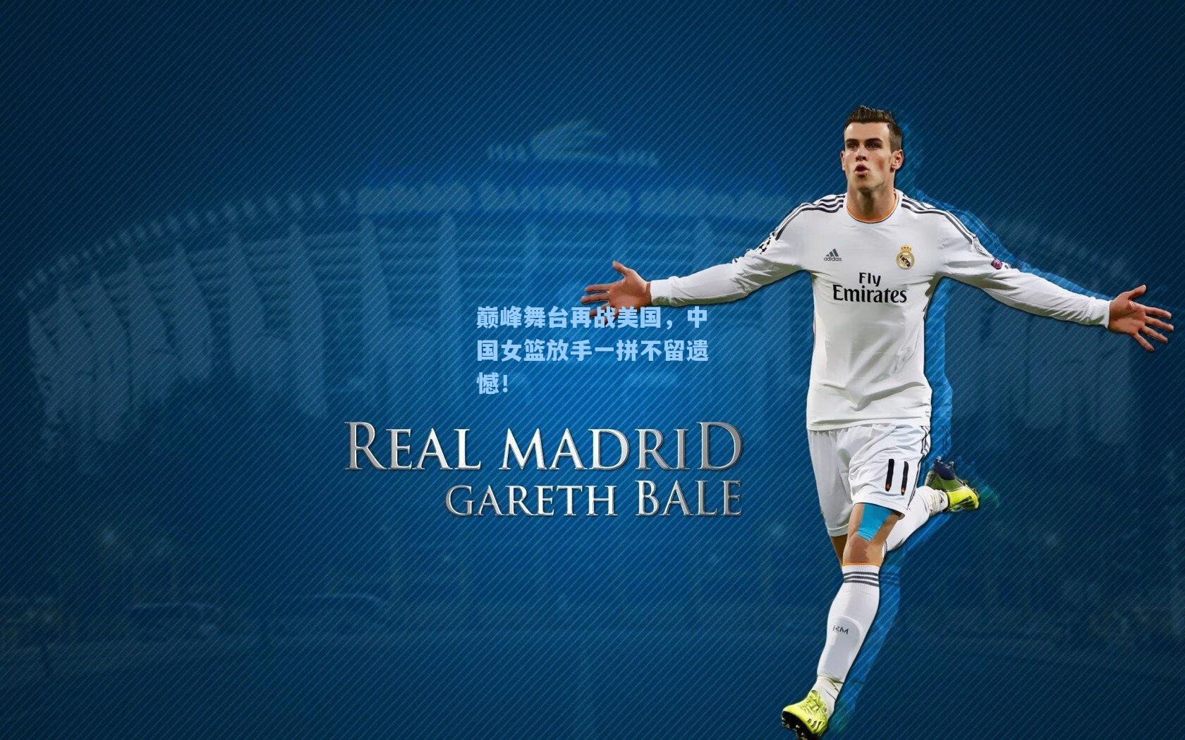 巅峰舞台再战美国，中国女篮放手一拼不留遗憾！