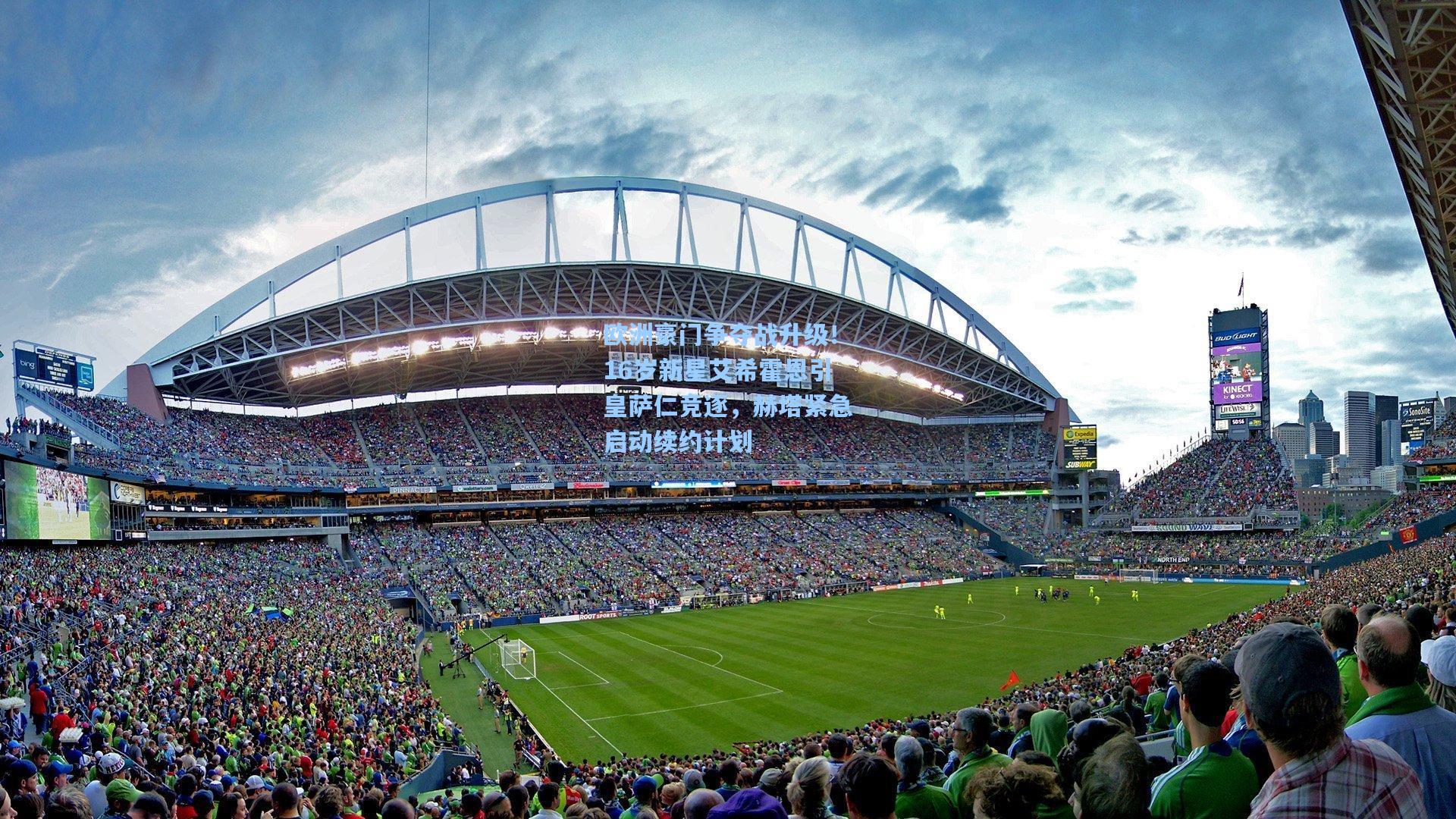 欧洲豪门争夺战升级！16岁新星艾希霍恩引皇萨仁竞逐，赫塔紧急启动续约计划