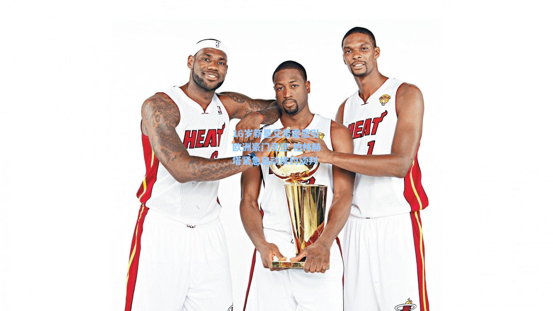 16岁新星艾希霍恩引欧洲豪门竞逐 柏林赫塔紧急启动续约谈判