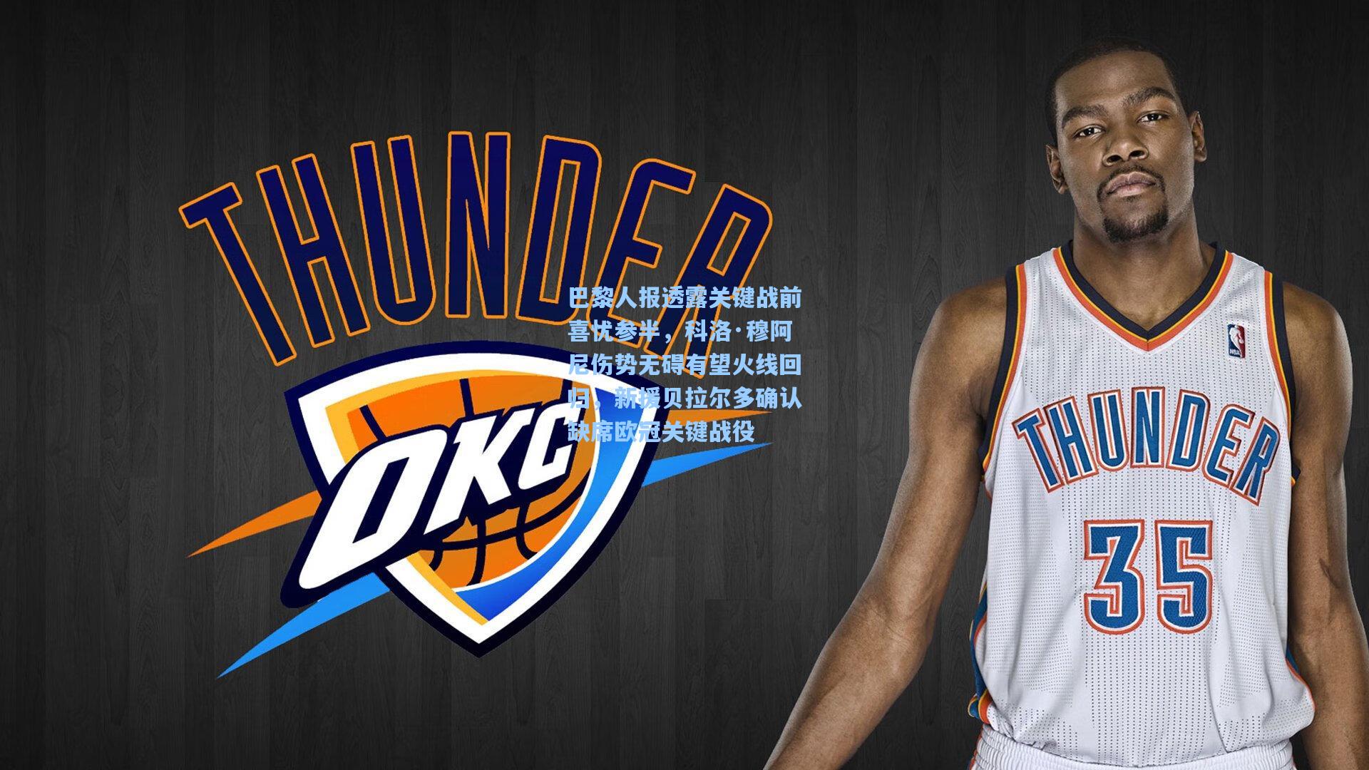 巴黎人报透露关键战前喜忧参半，科洛·穆阿尼伤势无碍有望火线回归，新援贝拉尔多确认缺席欧冠关键战役