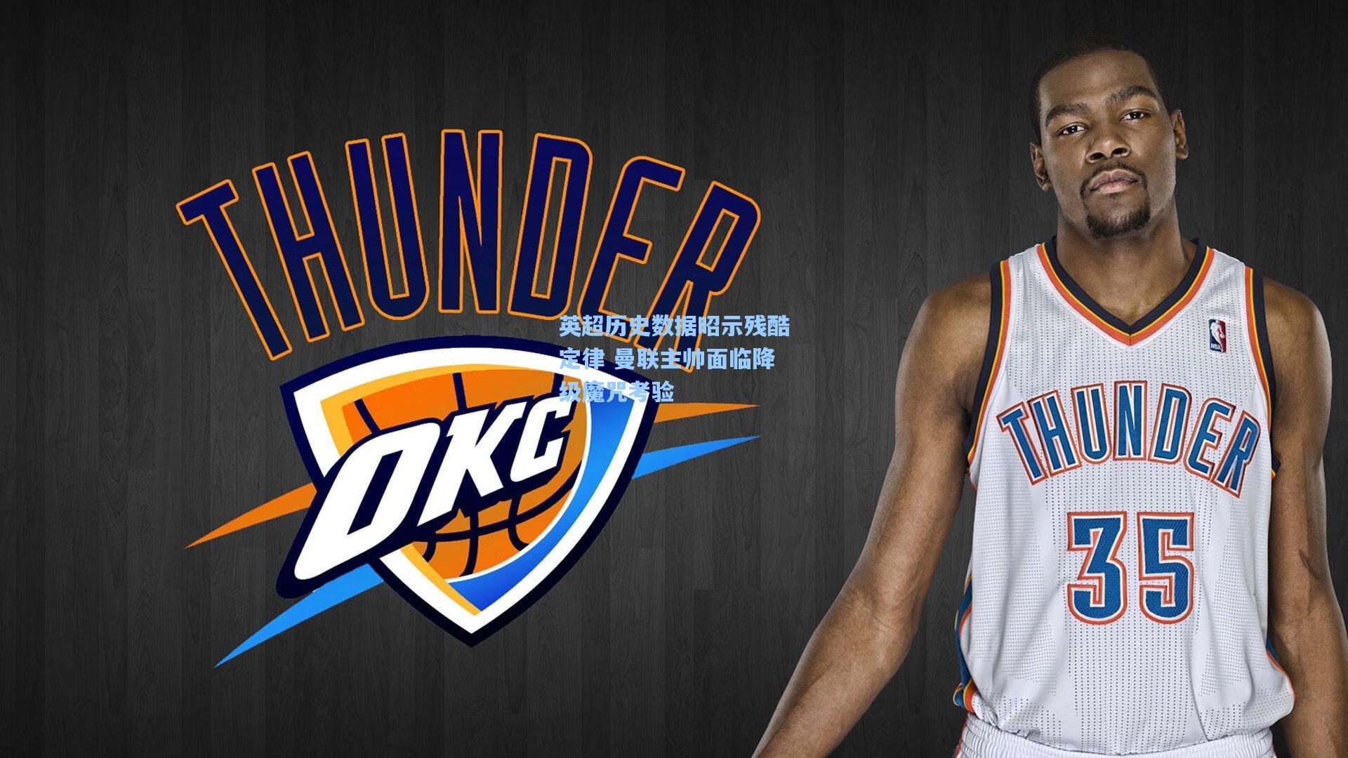 英超历史数据昭示残酷定律 曼联主帅面临降级魔咒考验