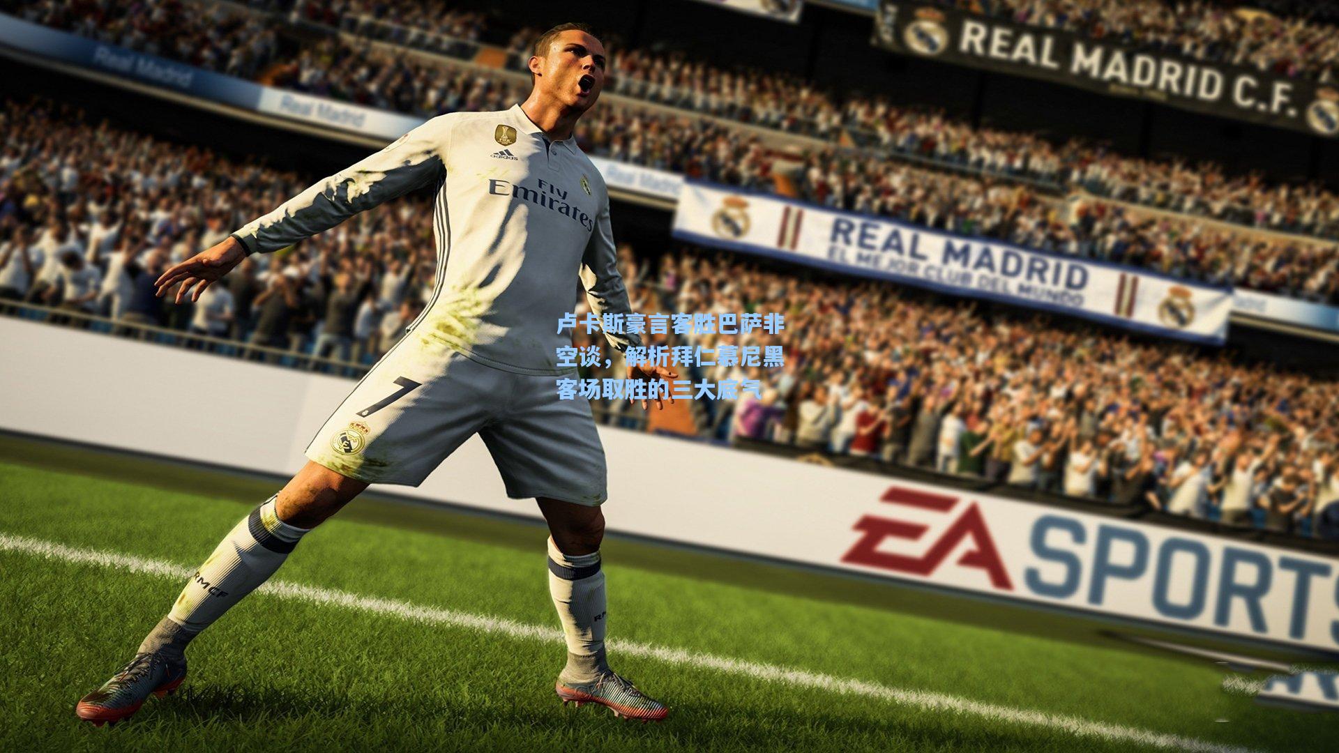 卢卡斯豪言客胜巴萨非空谈，解析拜仁慕尼黑客场取胜的三大底气