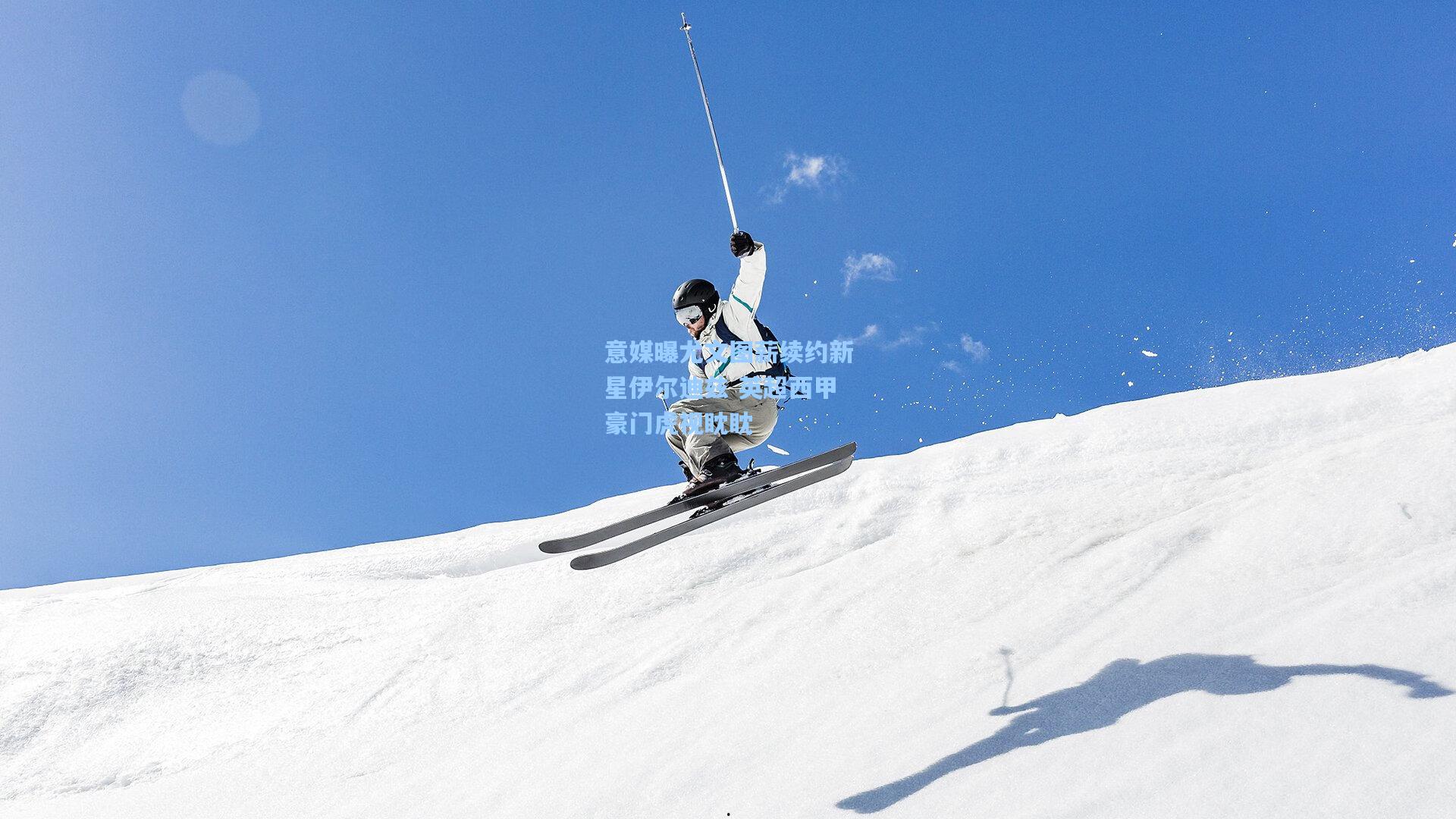 意媒曝尤文图薪续约新星伊尔迪兹 英超西甲豪门虎视眈眈