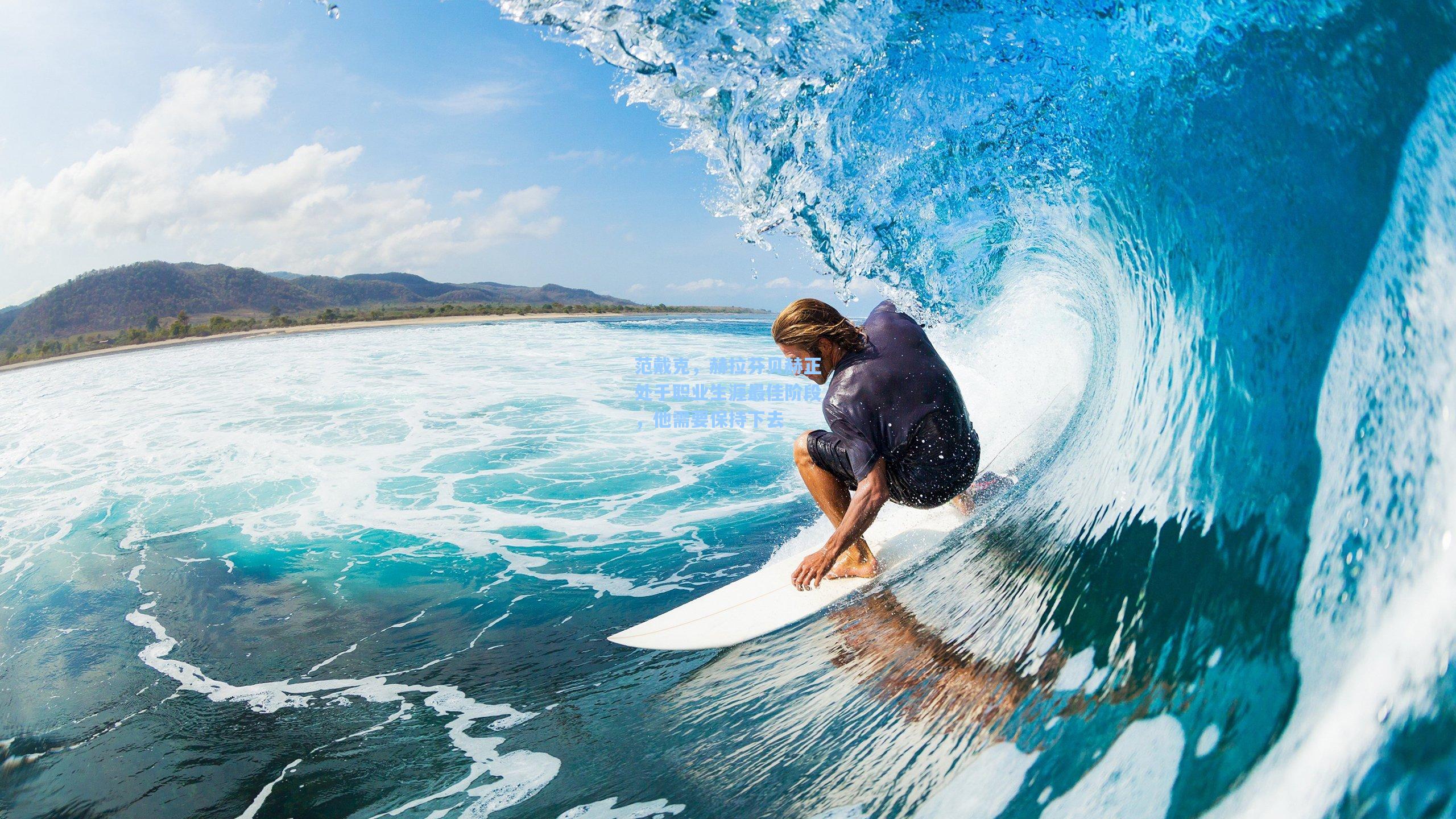 范戴克,赫拉芬贝赫正处于职业生涯最佳阶段,他需要保持下去