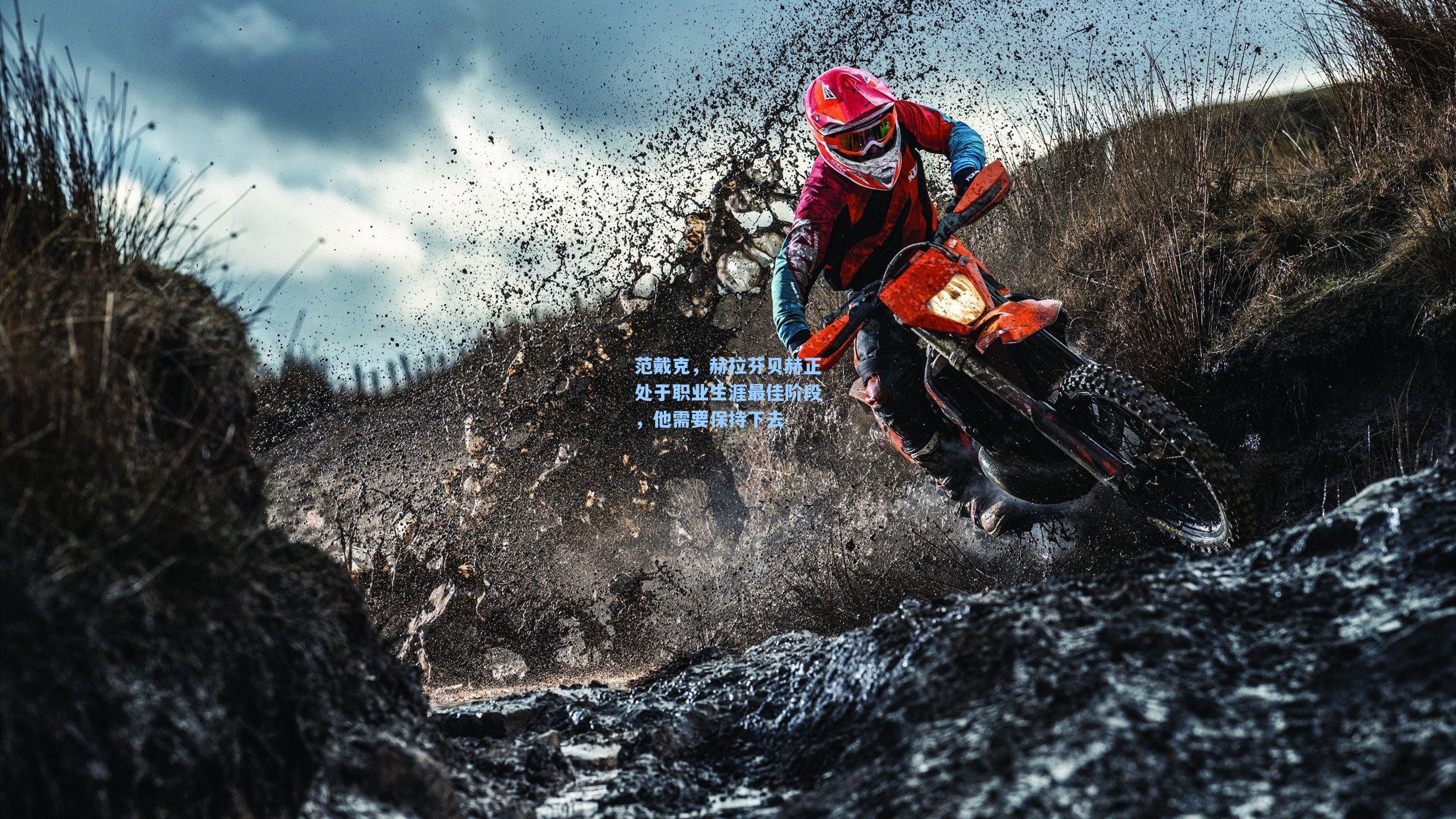 范戴克,赫拉芬贝赫正处于职业生涯最佳阶段,他需要保持下去