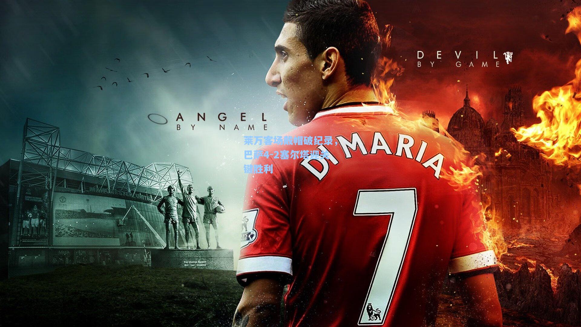 莱万客场戴帽破纪录,巴萨4-2塞尔塔迎关键胜利