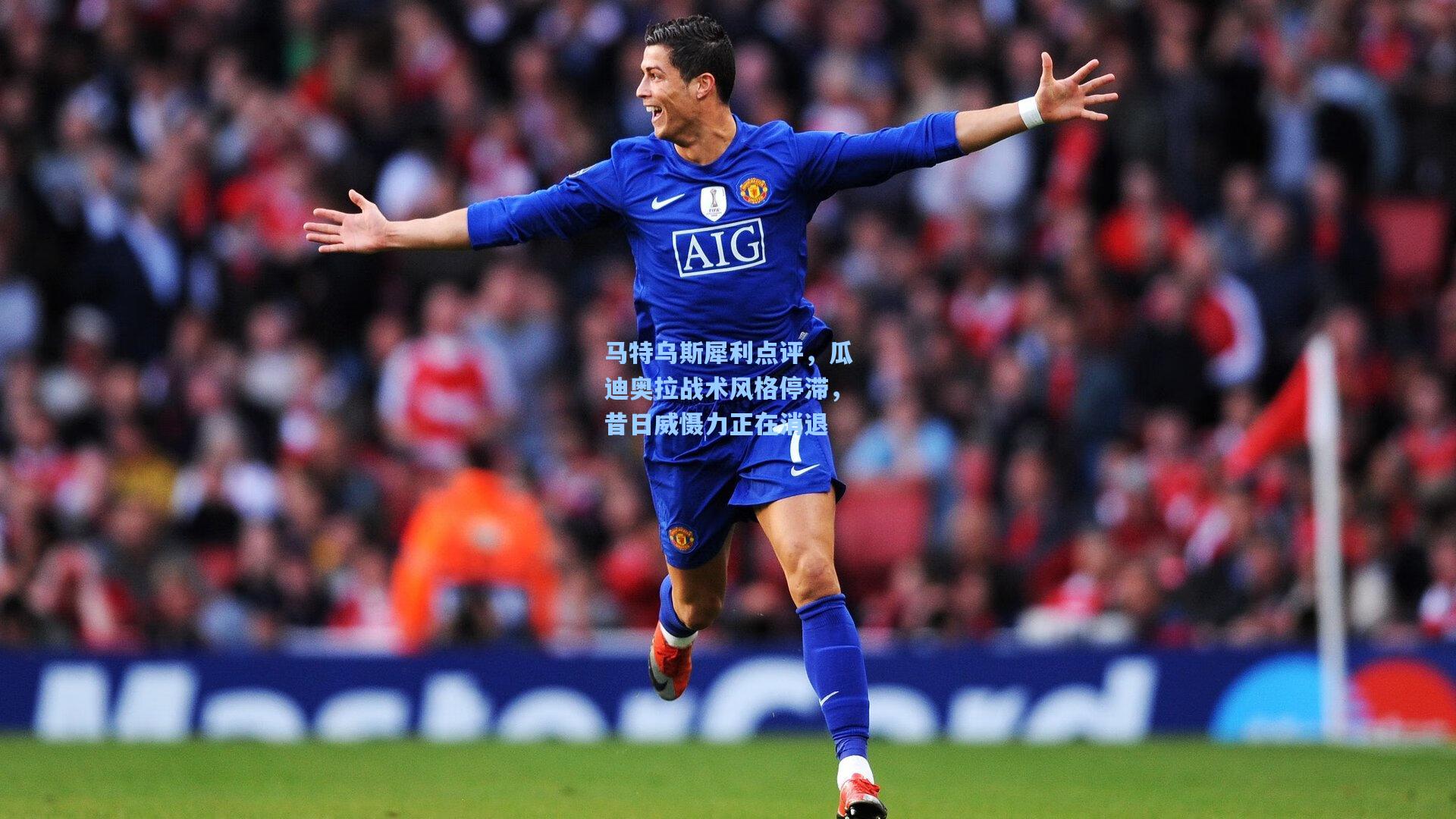 马特乌斯犀利点评，瓜迪奥拉战术风格停滞，昔日威慑力正在消退