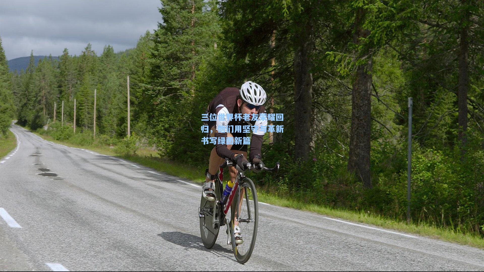 三位世界杯老友荣耀回归，他们用坚守与革新书写绿茵新篇