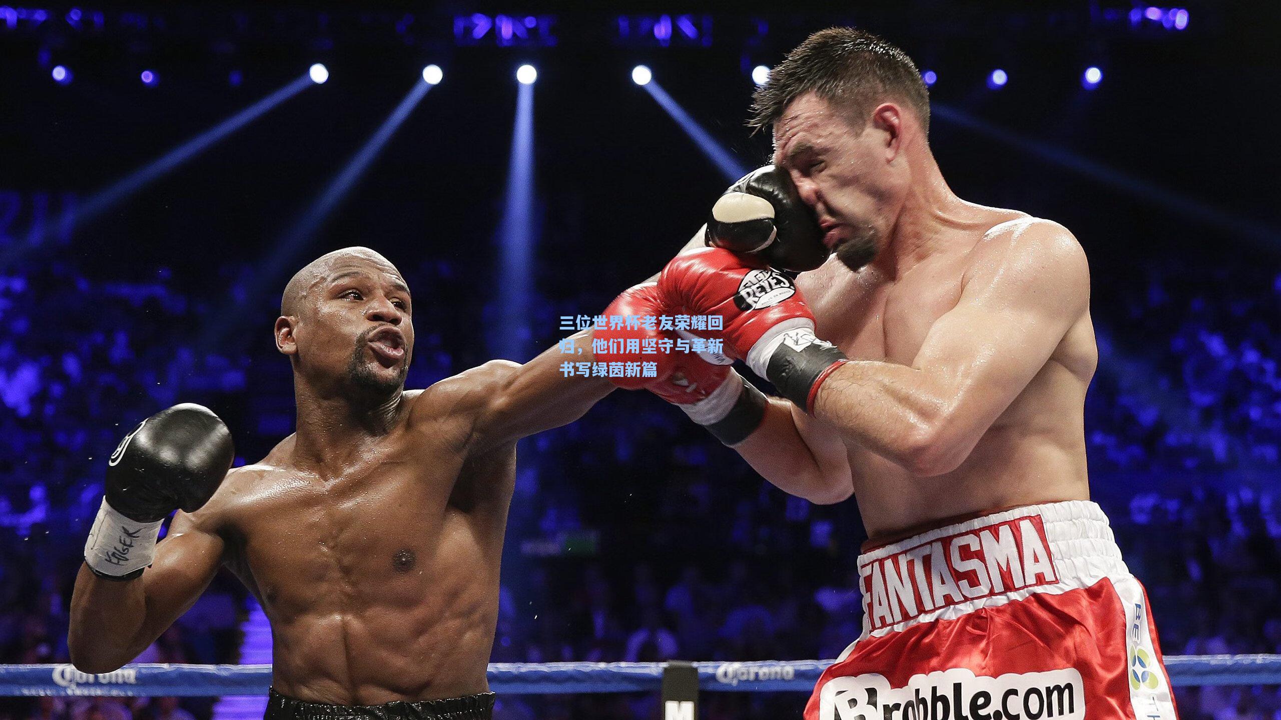 三位世界杯老友荣耀回归，他们用坚守与革新书写绿茵新篇