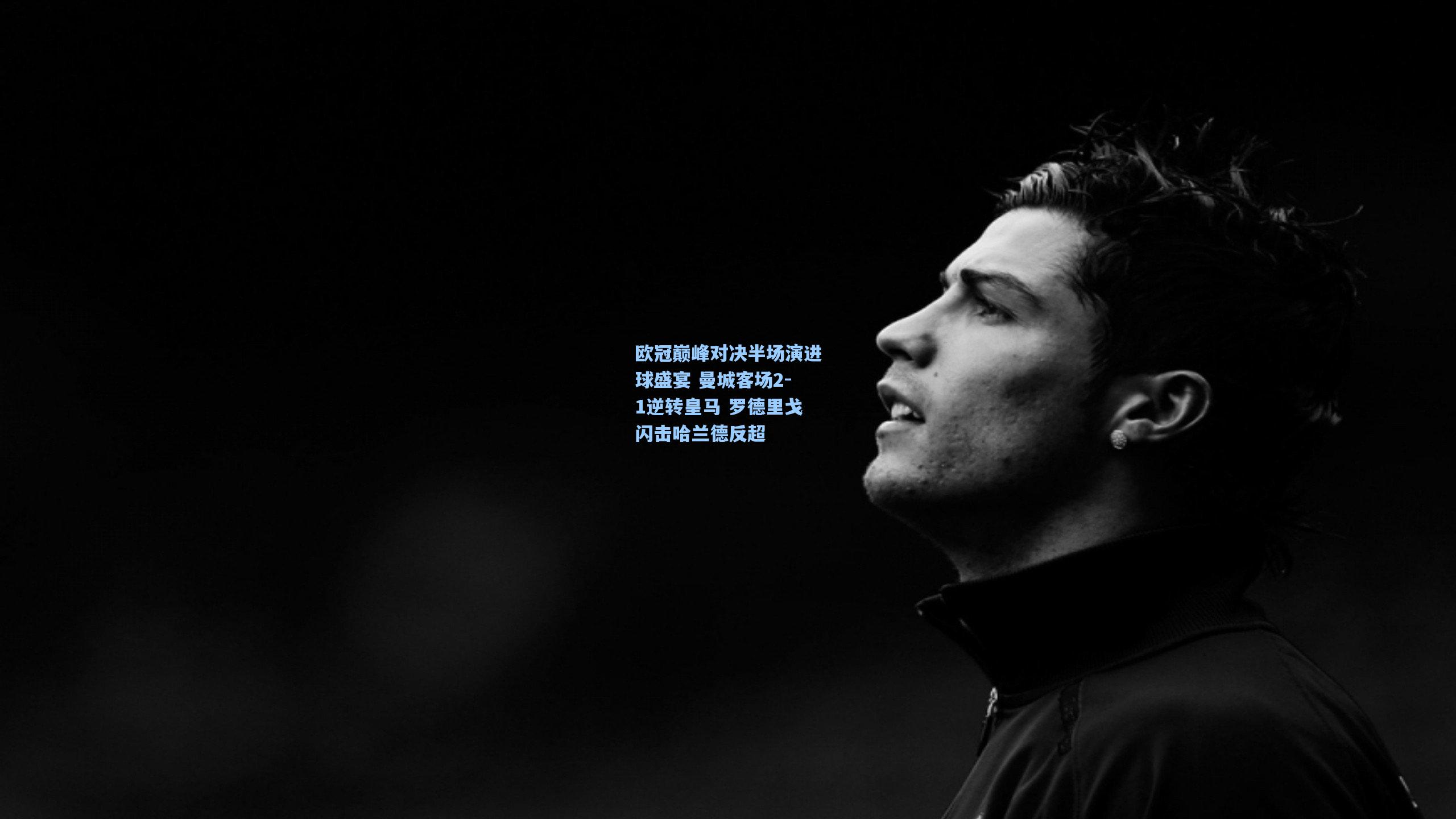 欧冠巅峰对决半场演进球盛宴 曼城客场2-1逆转皇马 罗德里戈闪击哈兰德反超