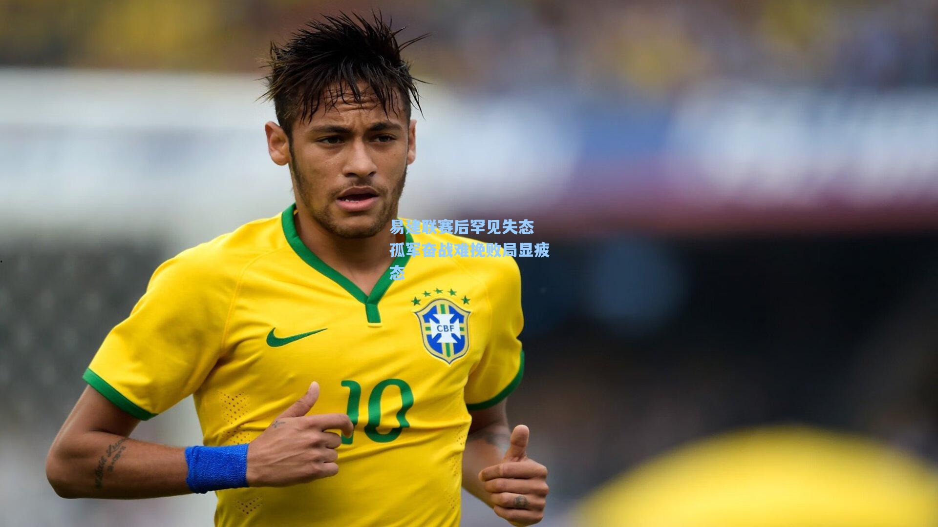 易建联赛后罕见失态 孤军奋战难挽败局显疲态