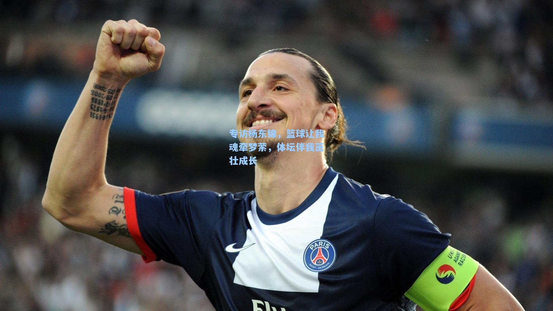 专访杨东锦,篮球让我魂牵梦萦,体坛伴我茁壮成长