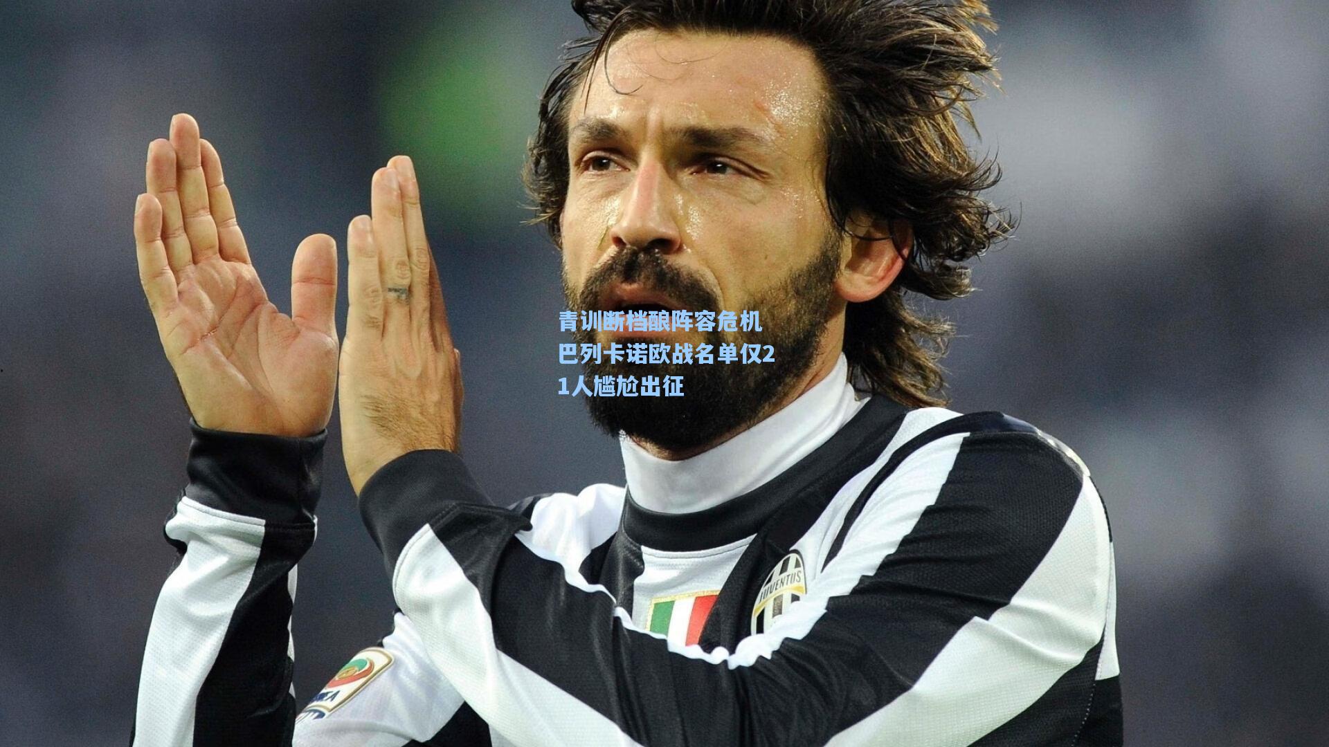 青训断档酿阵容危机 巴列卡诺欧战名单仅21人尴尬出征