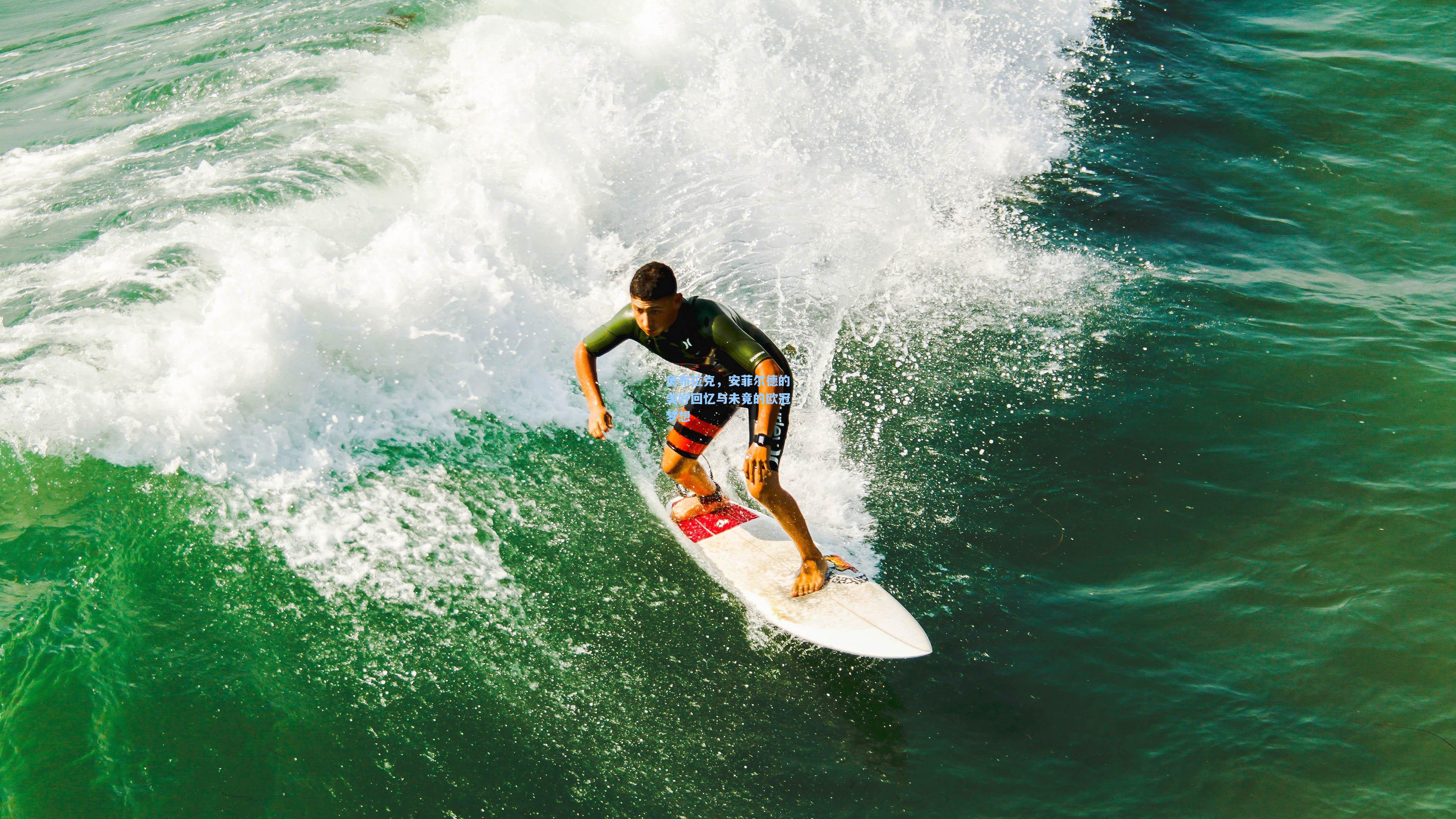 奥布拉克，安菲尔德的美好回忆与未竟的欧冠梦想