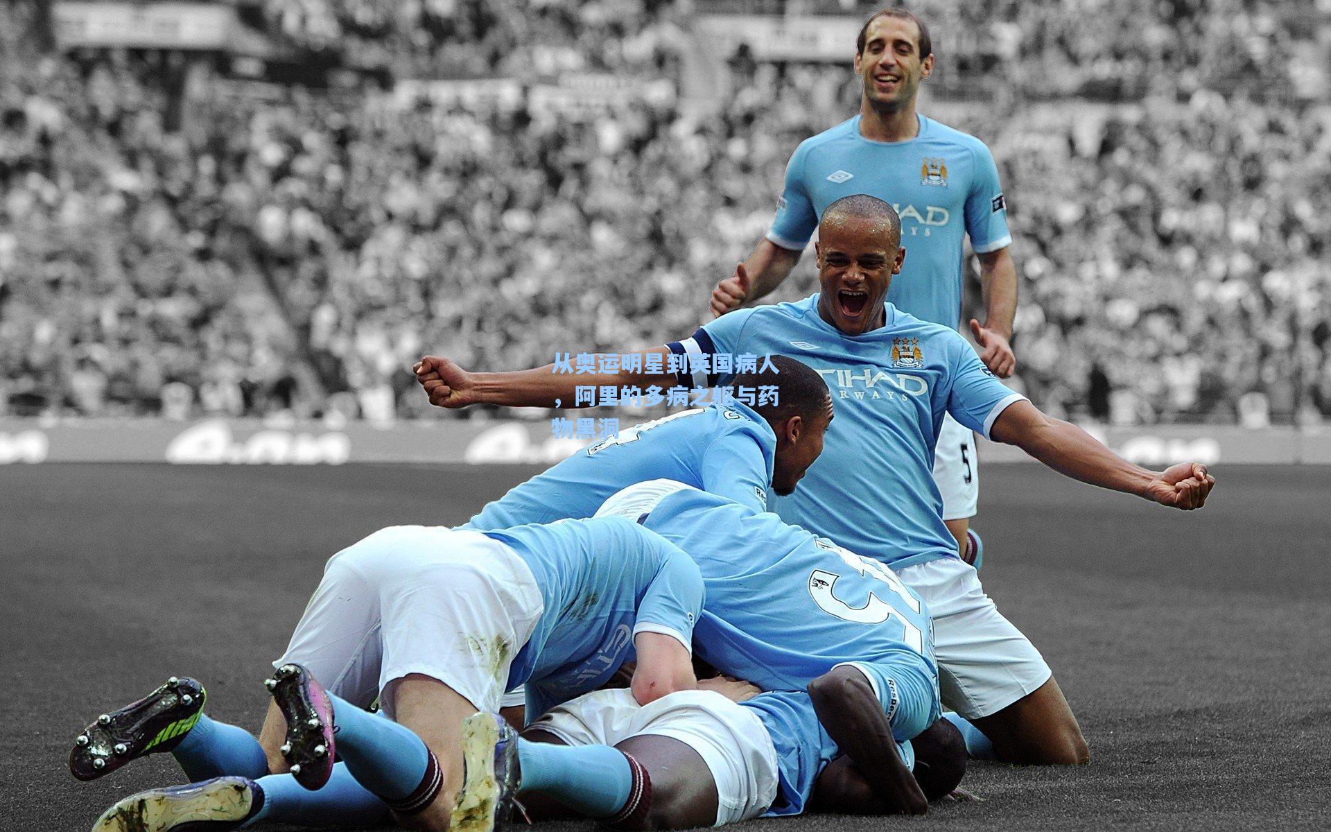 从奥运明星到英国病人,阿里的多病之躯与药物黑洞