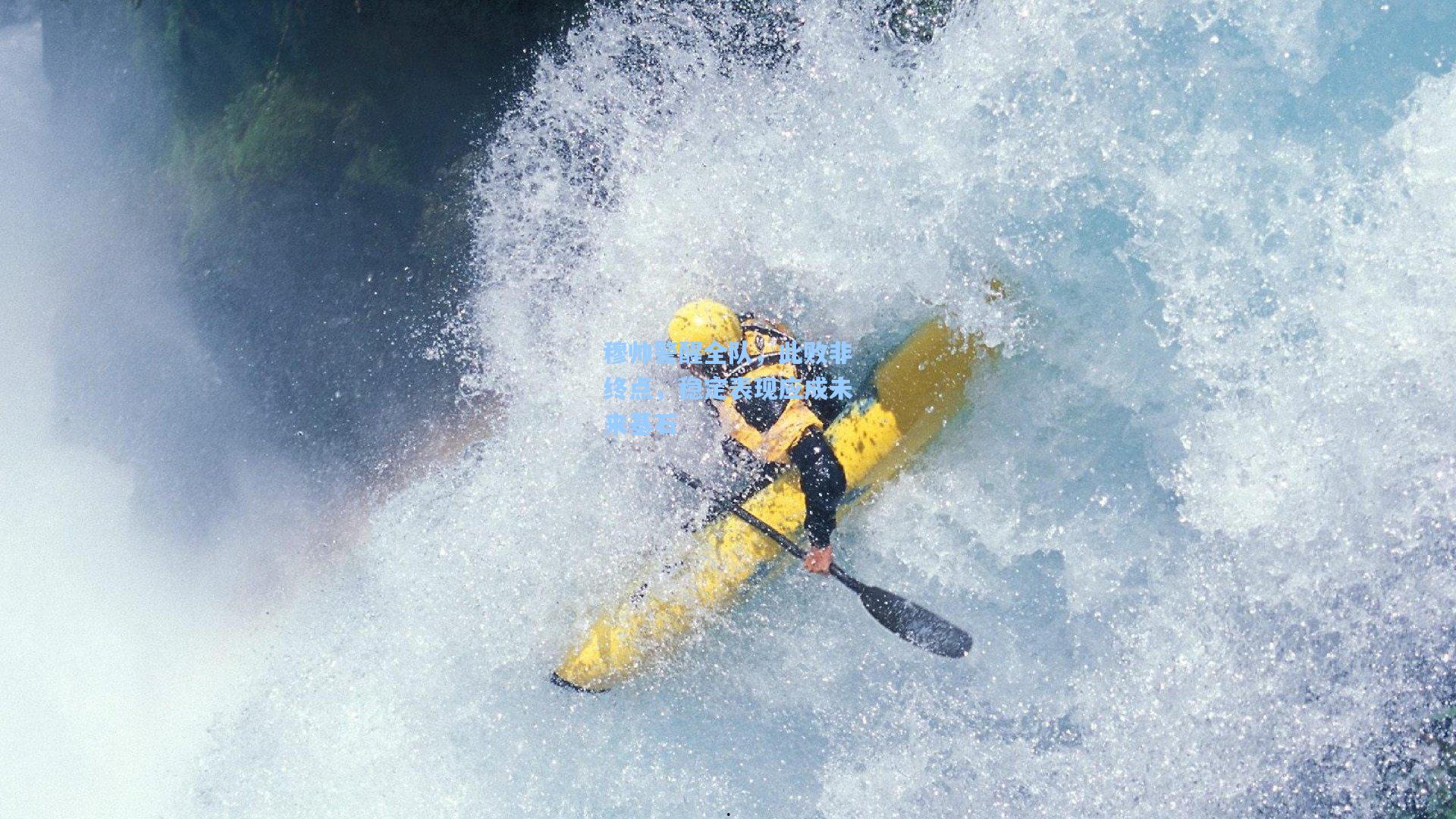 穆帅警醒全队，此败非终点，稳定表现应成未来基石
