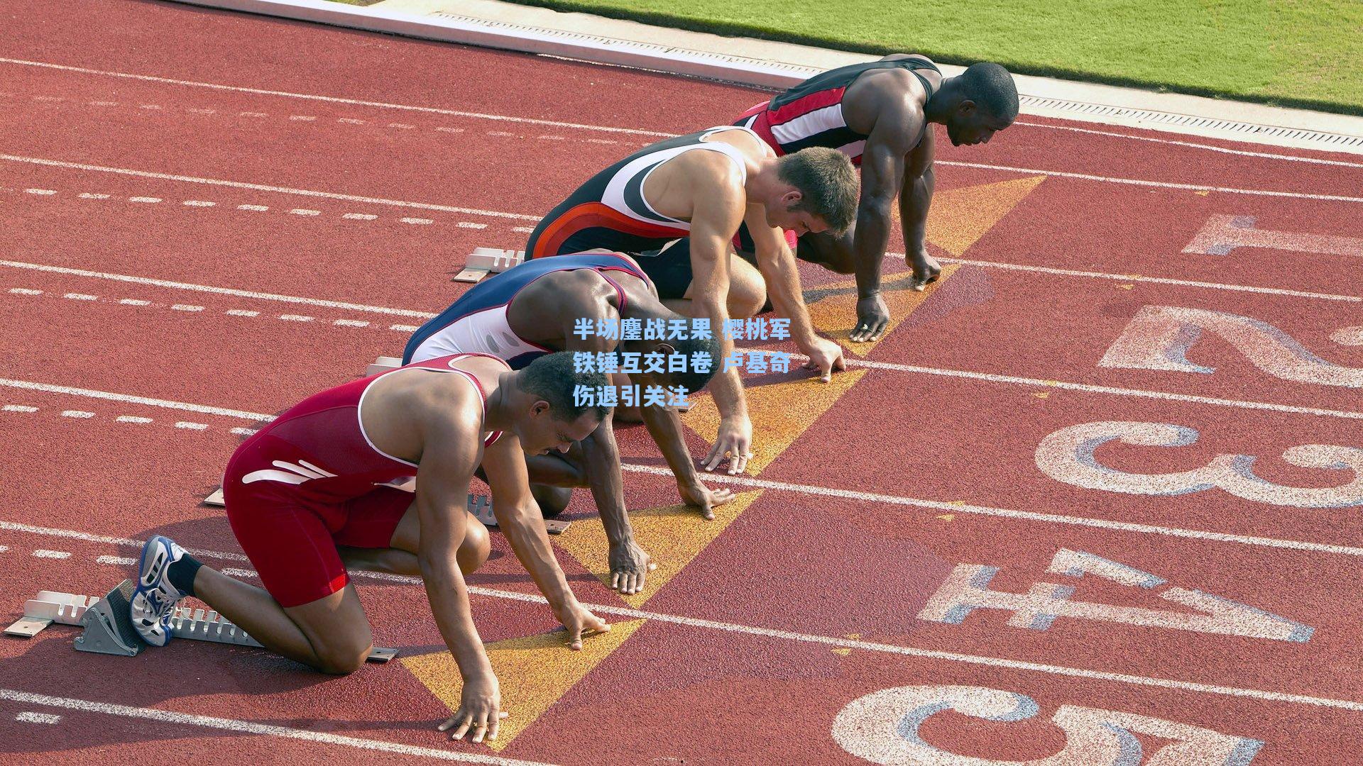 半场鏖战无果 樱桃军铁锤互交白卷 卢基奇伤退引关注