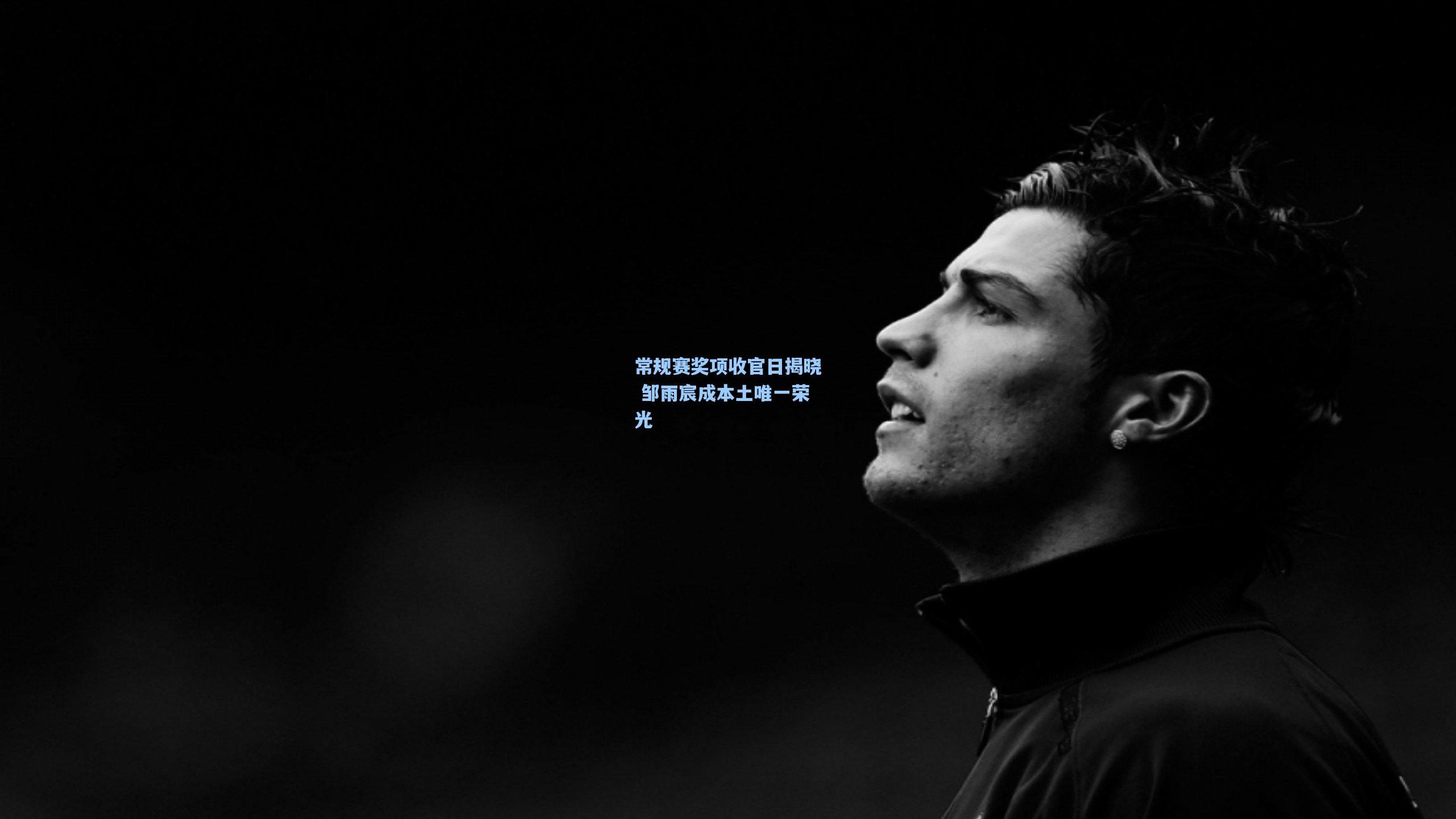 常规赛奖项收官日揭晓 邹雨宸成本土唯一荣光