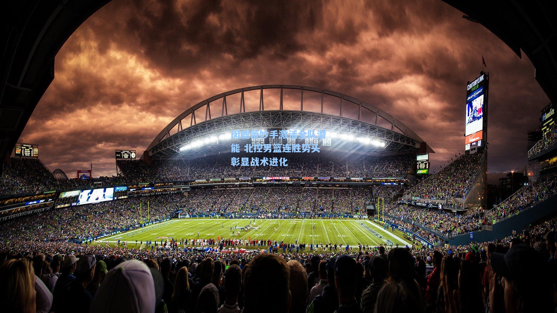 闵鹿蕾妙手激活全队潜能 北控男篮连胜势头彰显战术进化