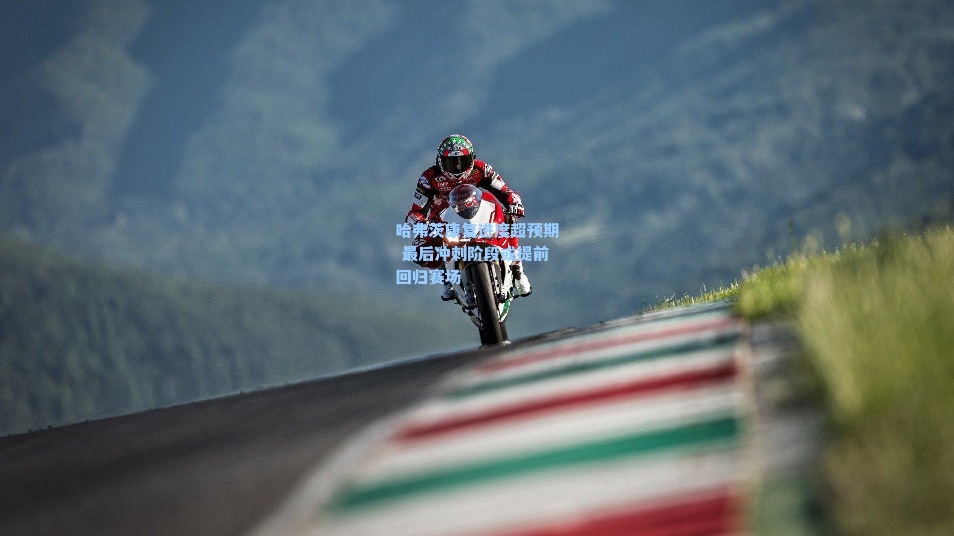 哈弗茨康复进度超预期 最后冲刺阶段或提前回归赛场