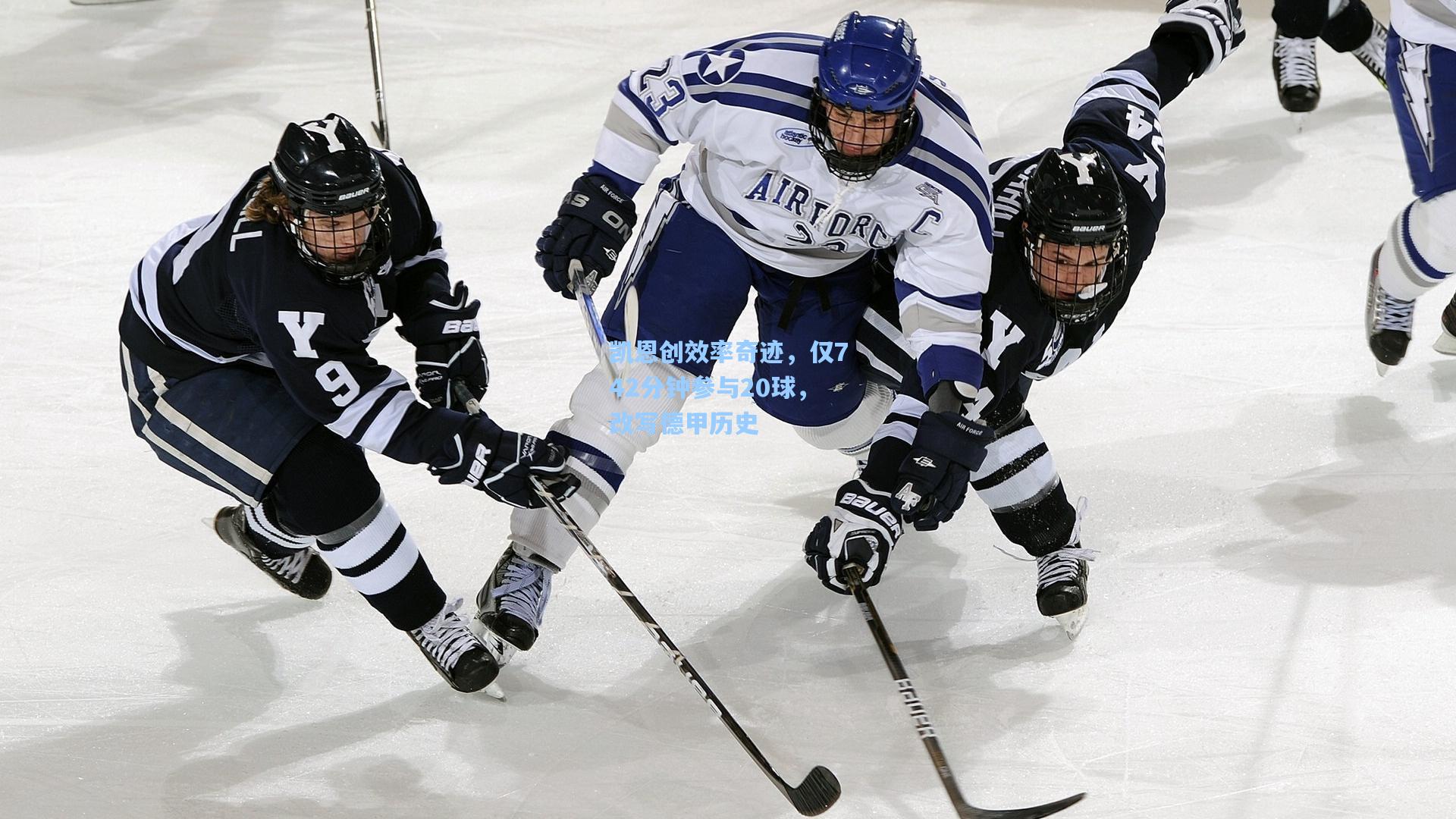 凯恩创效率奇迹，仅742分钟参与20球，改写德甲历史