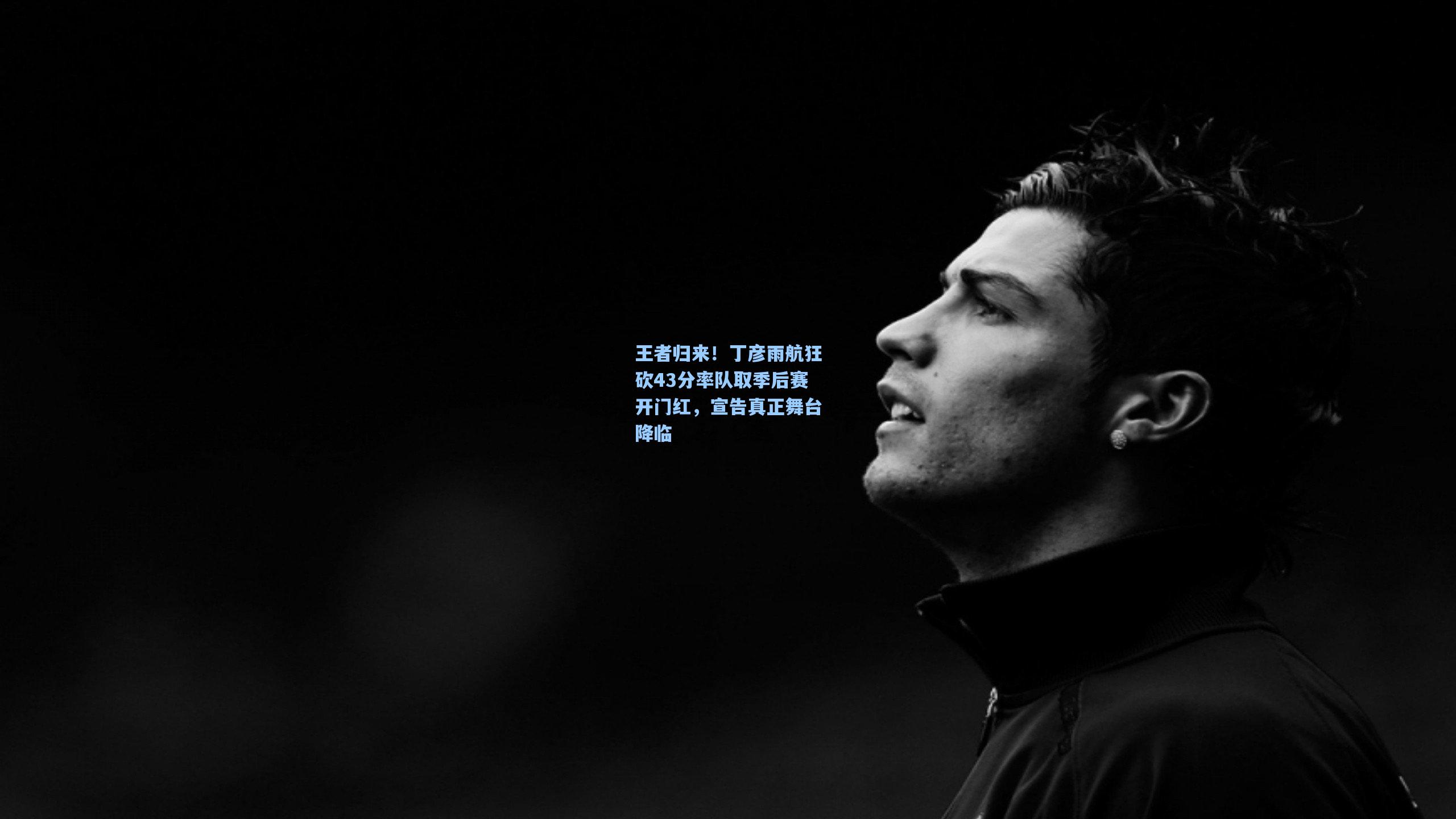 王者归来!丁彦雨航狂砍43分率队取季后赛开门红,宣告真正舞台降临