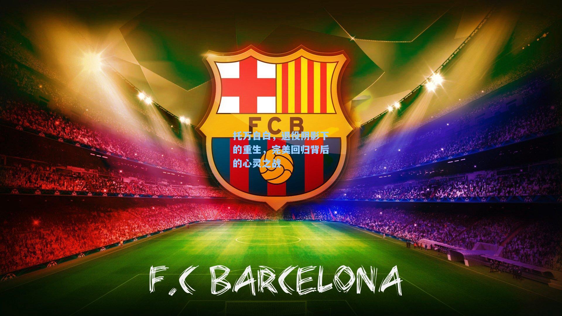 托万自白,退役阴影下的重生,完美回归背后的心灵之战