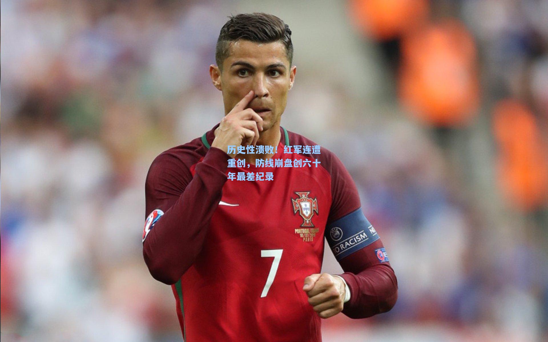 历史性溃败！红军连遭重创，防线崩盘创六十年最差纪录