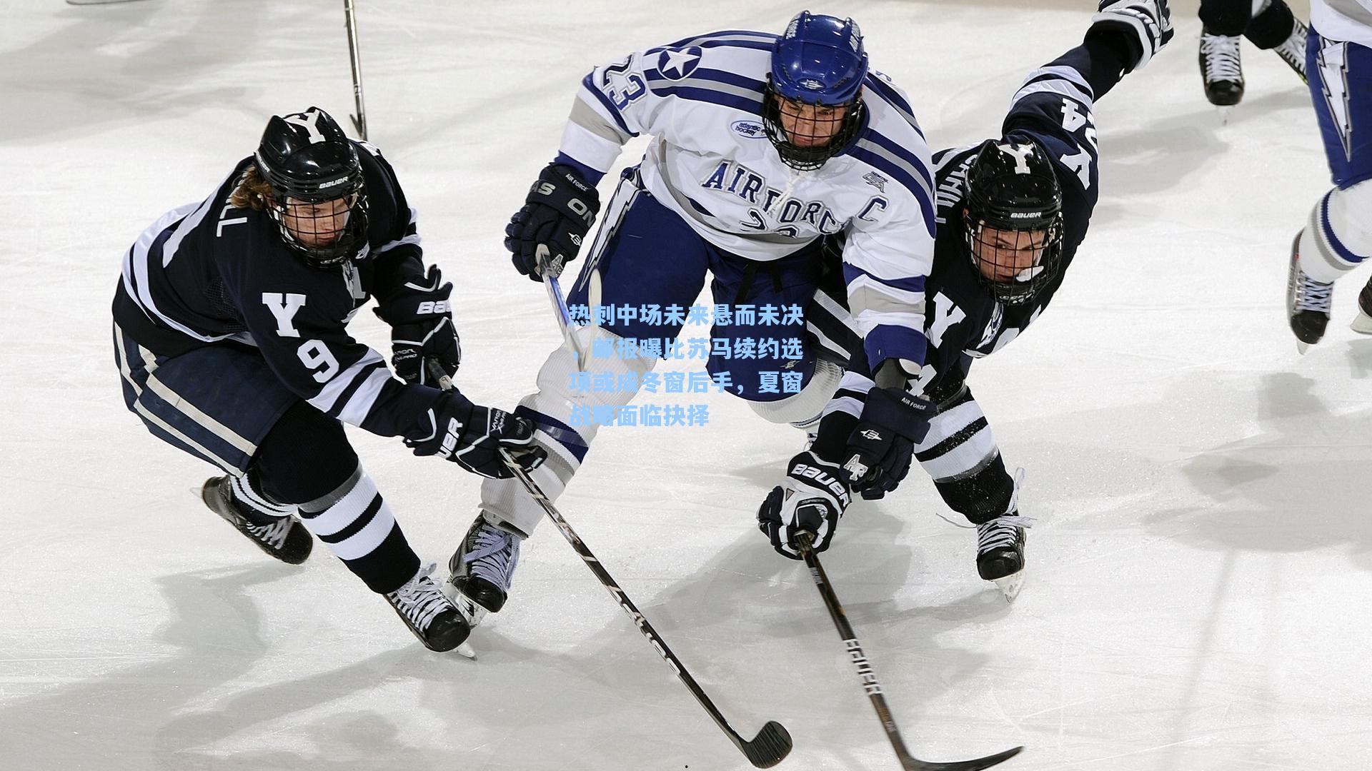 热刺中场未来悬而未决,邮报曝比苏马续约选项或成冬窗后手,夏窗战略面临抉择