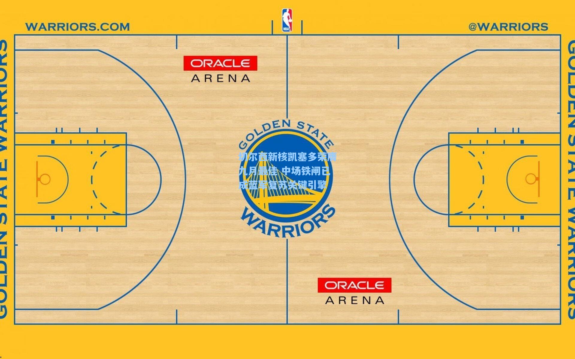 切尔西新核凯塞多荣膺九月最佳 中场铁闸已成蓝军复苏关键引擎