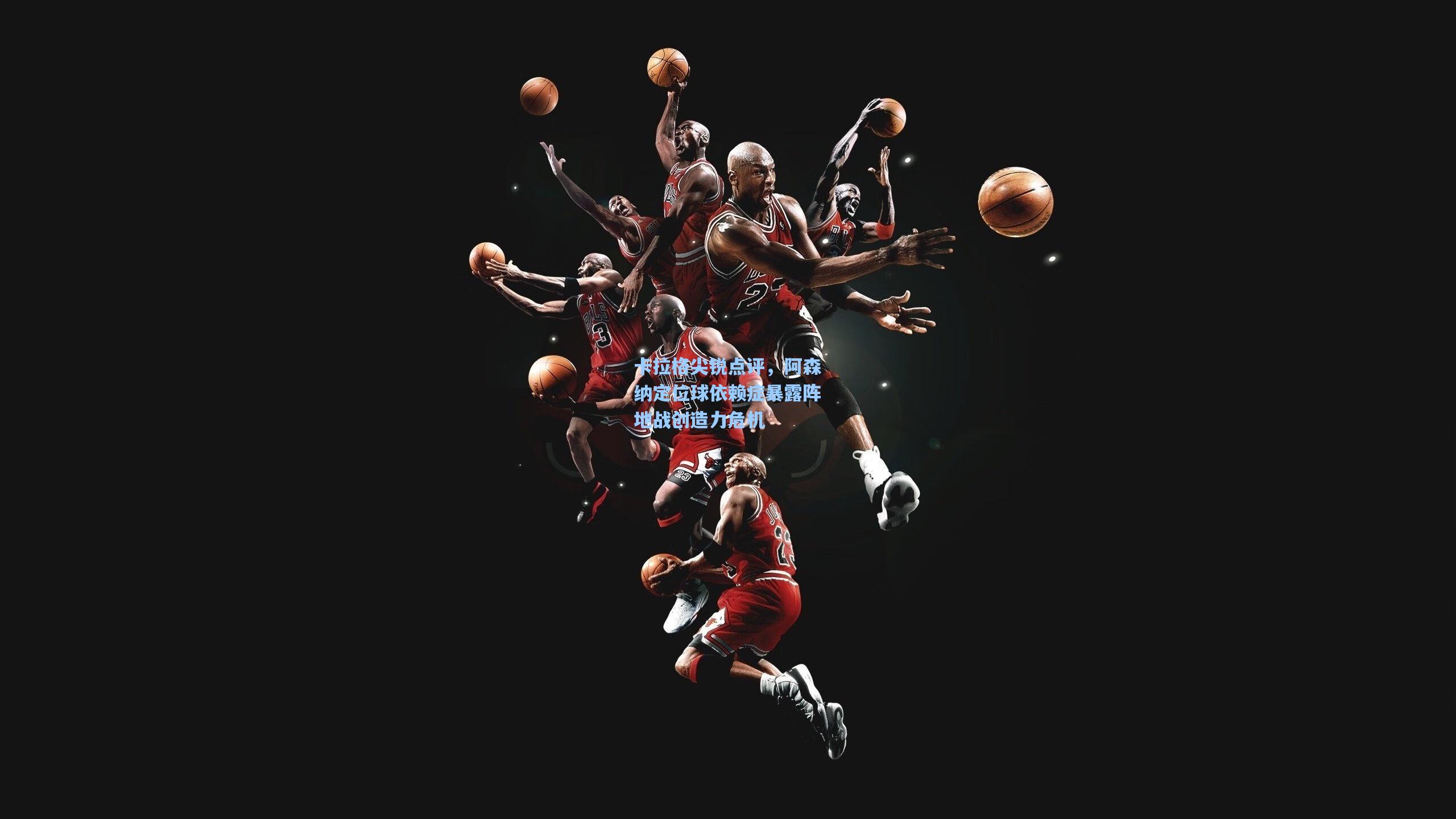 卡拉格尖锐点评,阿森纳定位球依赖症暴露阵地战创造力危机