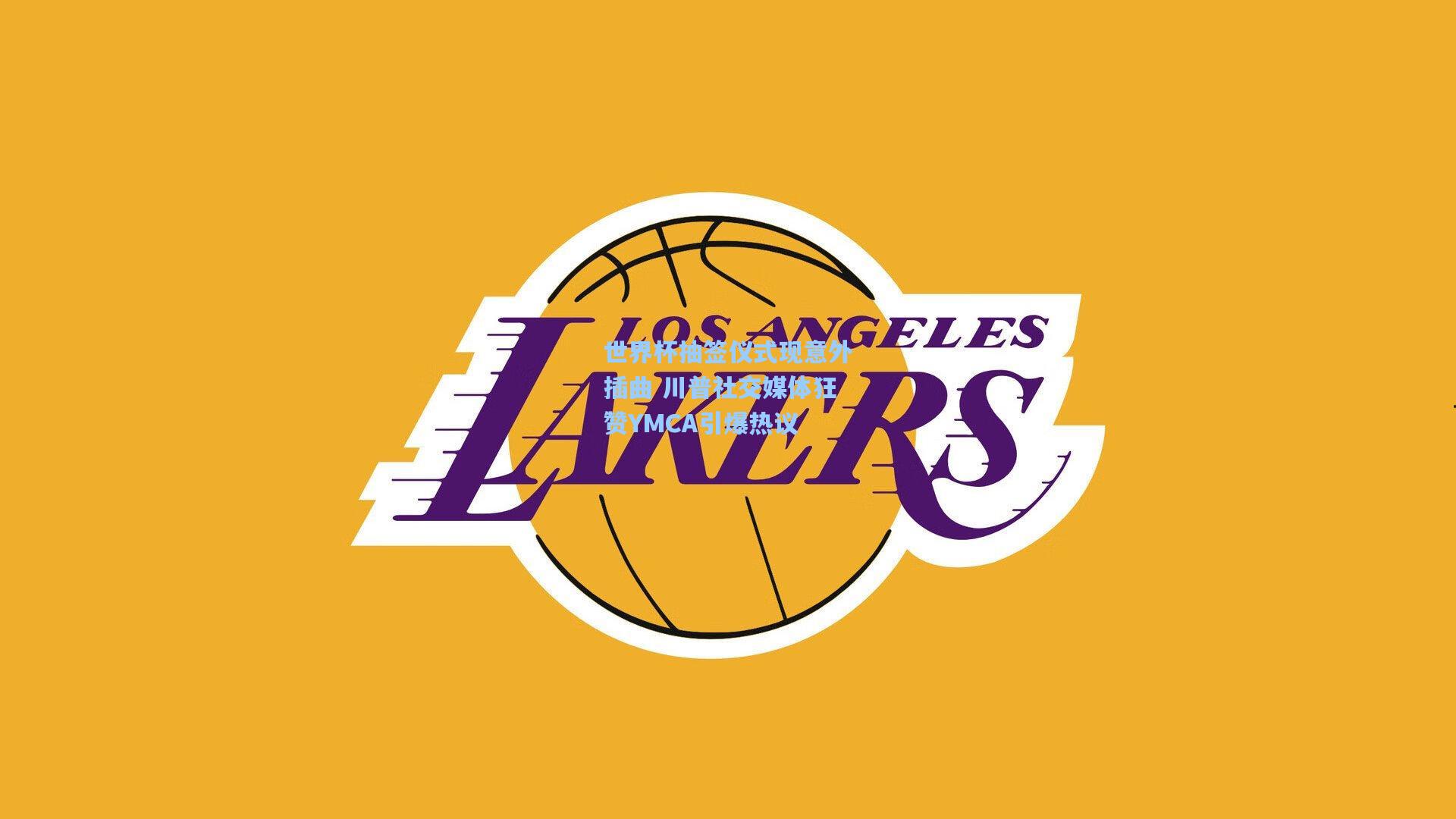 世界杯抽签仪式现意外插曲 川普社交媒体狂赞YMCA引爆热议