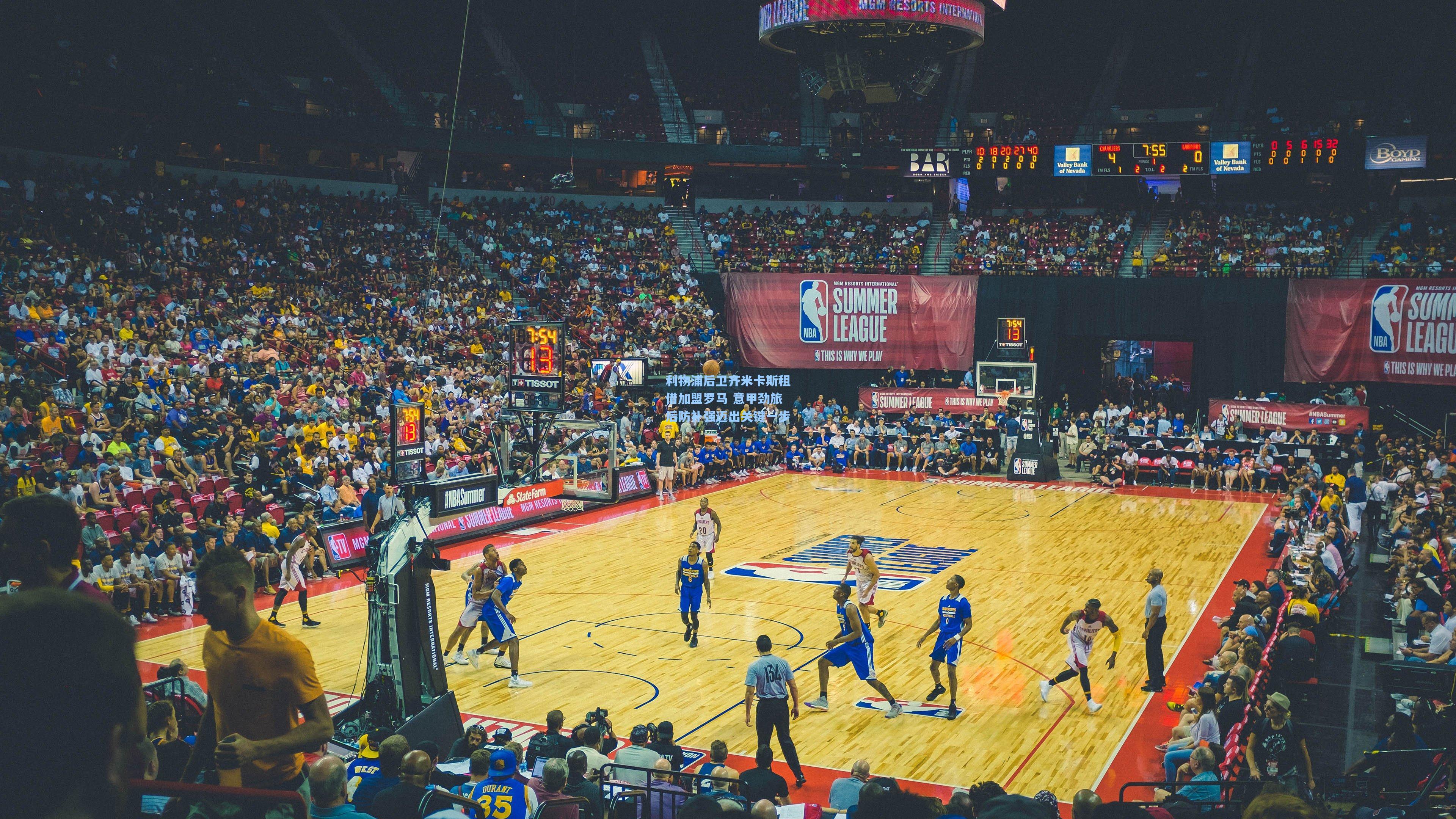 利物浦后卫齐米卡斯租借加盟罗马 意甲劲旅后防补强迈出关键一步