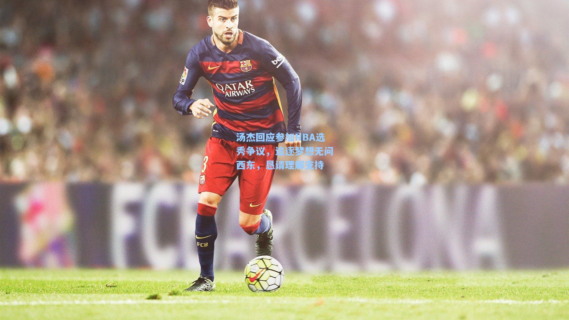 汤杰回应参加NBA选秀争议,追逐梦想无问西东,恳请理解支持