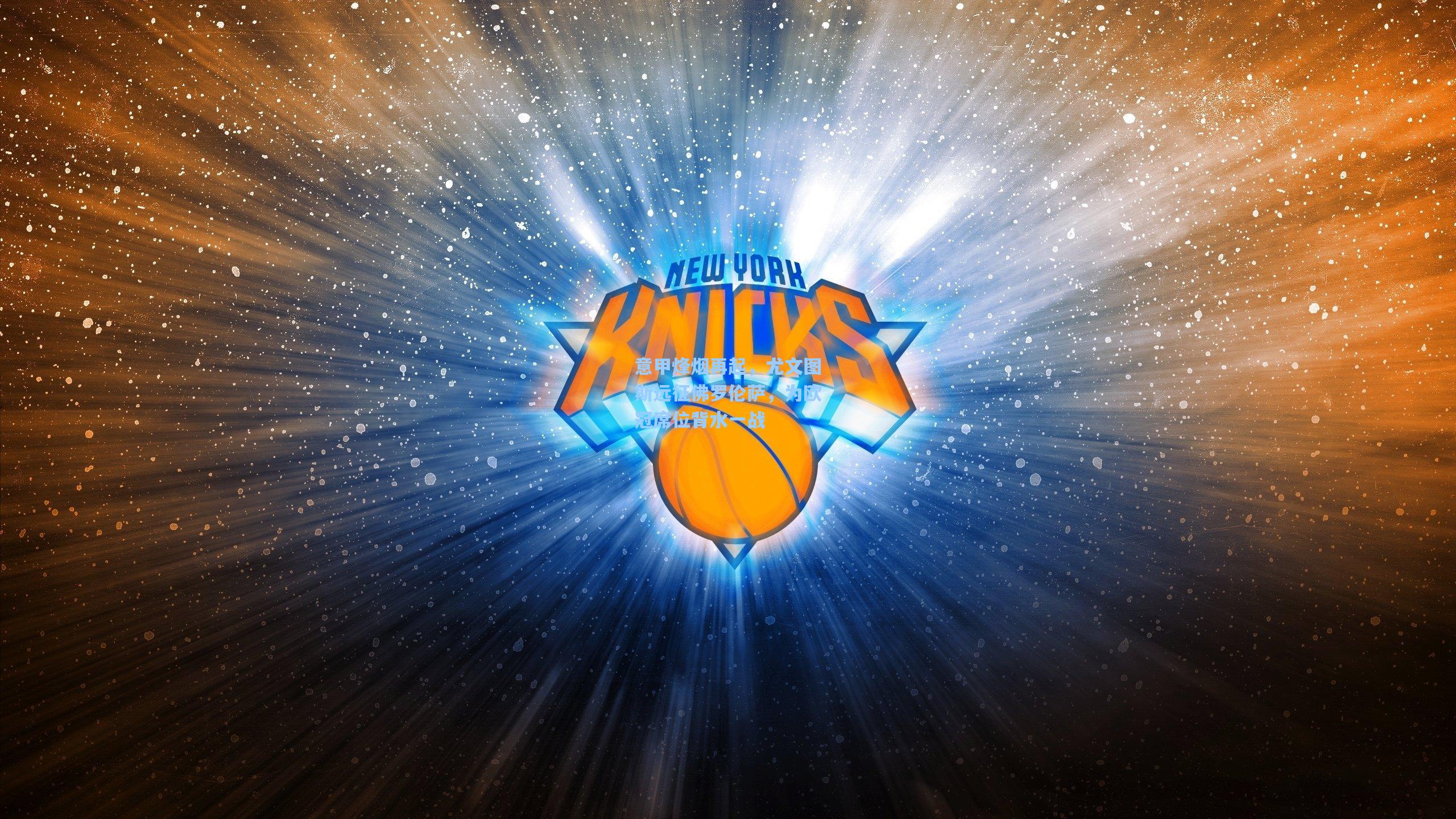 意甲烽烟再起，尤文图斯远征佛罗伦萨，为欧冠席位背水一战