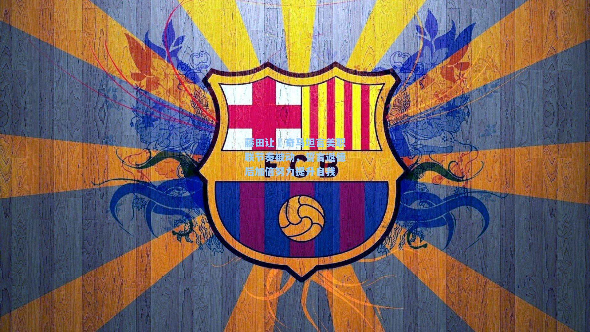 藤田让瑠奇马坦言美职联节奏被动，誓言返德后加倍努力提升自我