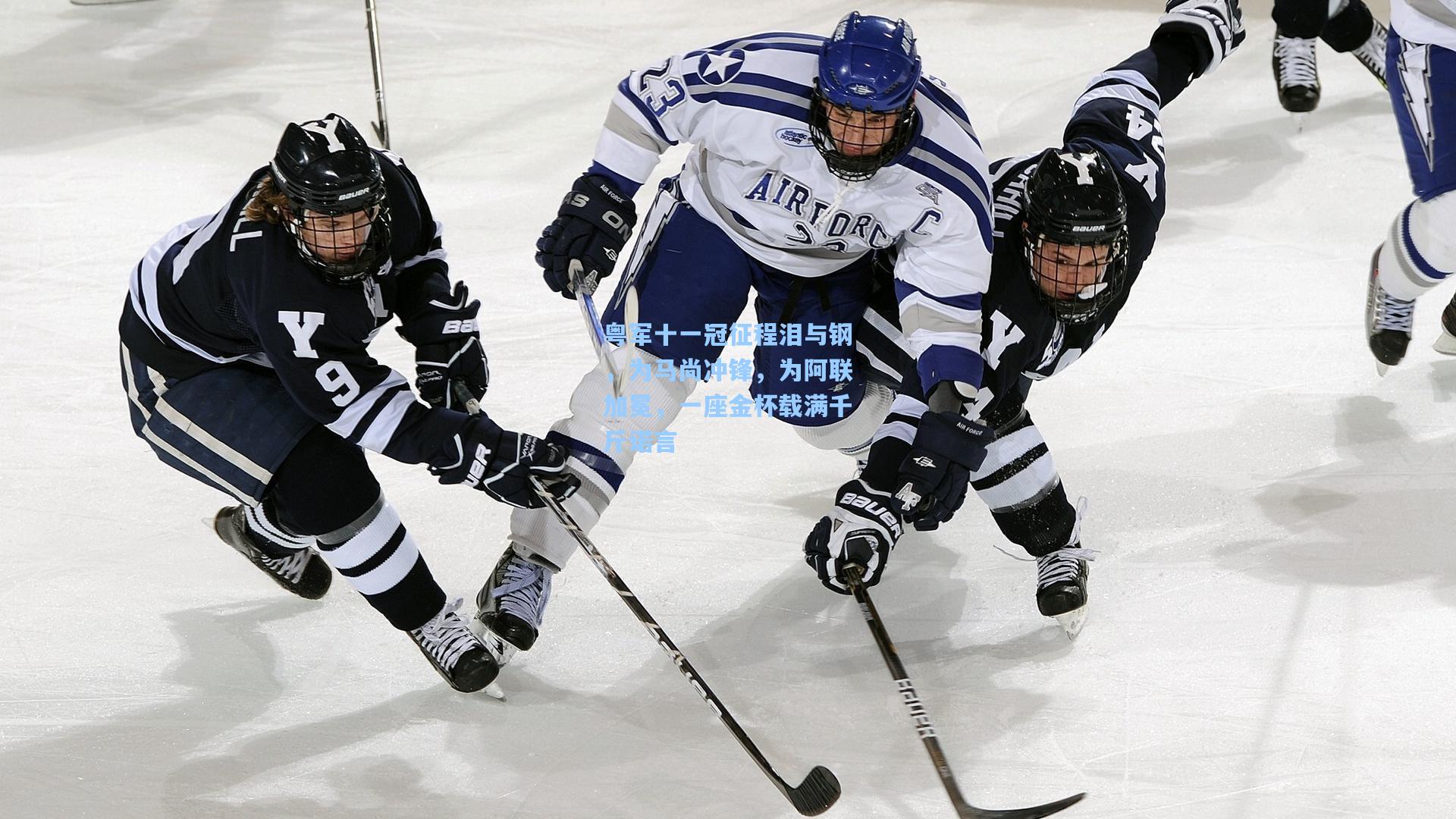 粤军十一冠征程泪与钢,为马尚冲锋,为阿联加冕,一座金杯载满千斤诺言