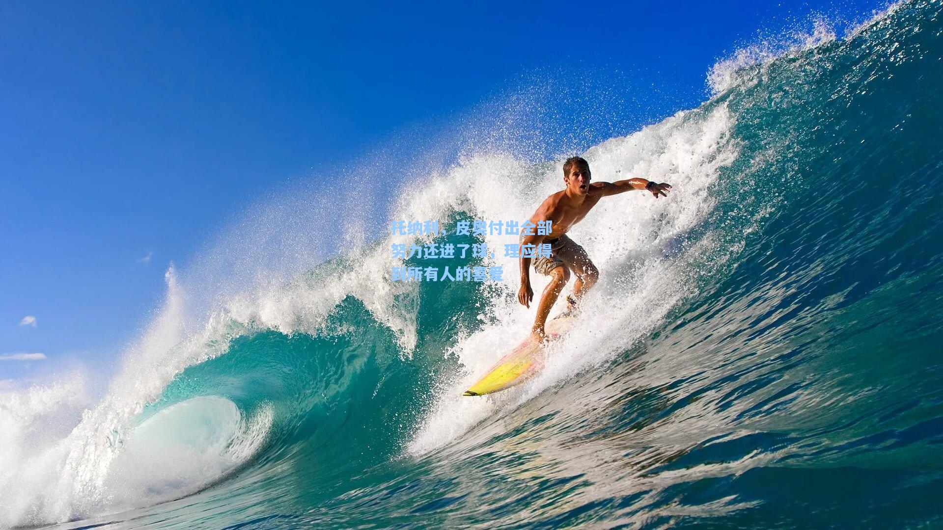 托纳利，皮奥付出全部努力还进了球，理应得到所有人的喜爱