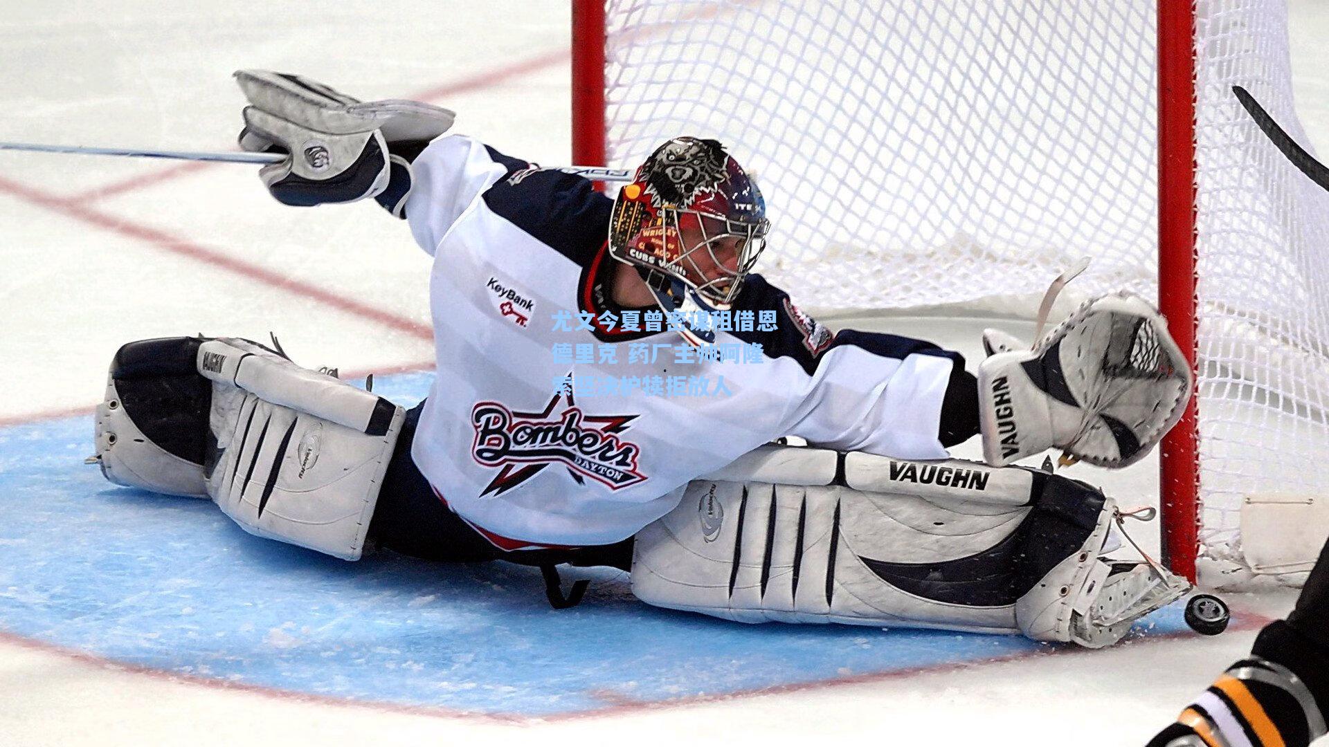 尤文今夏曾密谋租借恩德里克 药厂主帅阿隆索坚决护犊拒放人