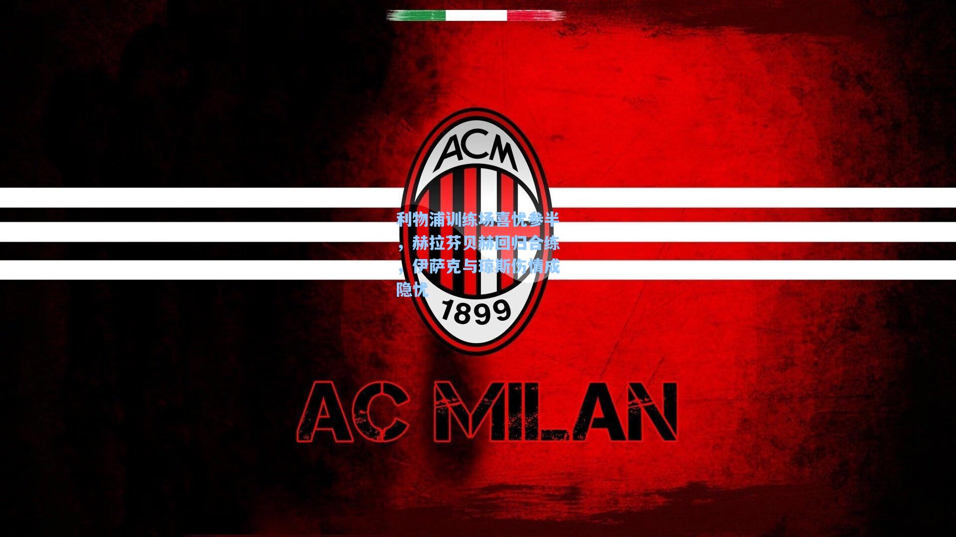 利物浦训练场喜忧参半，赫拉芬贝赫回归合练，伊萨克与琼斯伤情成隐忧