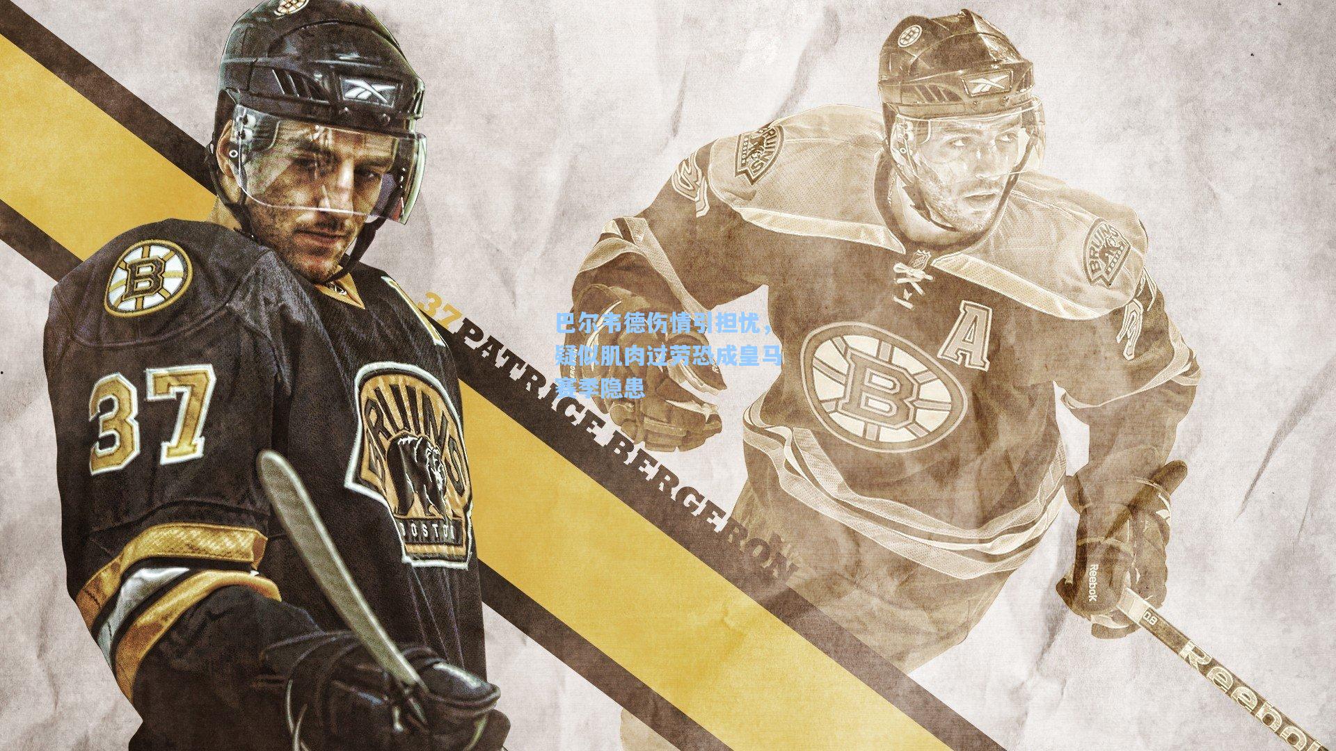 巴尔韦德伤情引担忧，疑似肌肉过劳恐成皇马赛季隐患