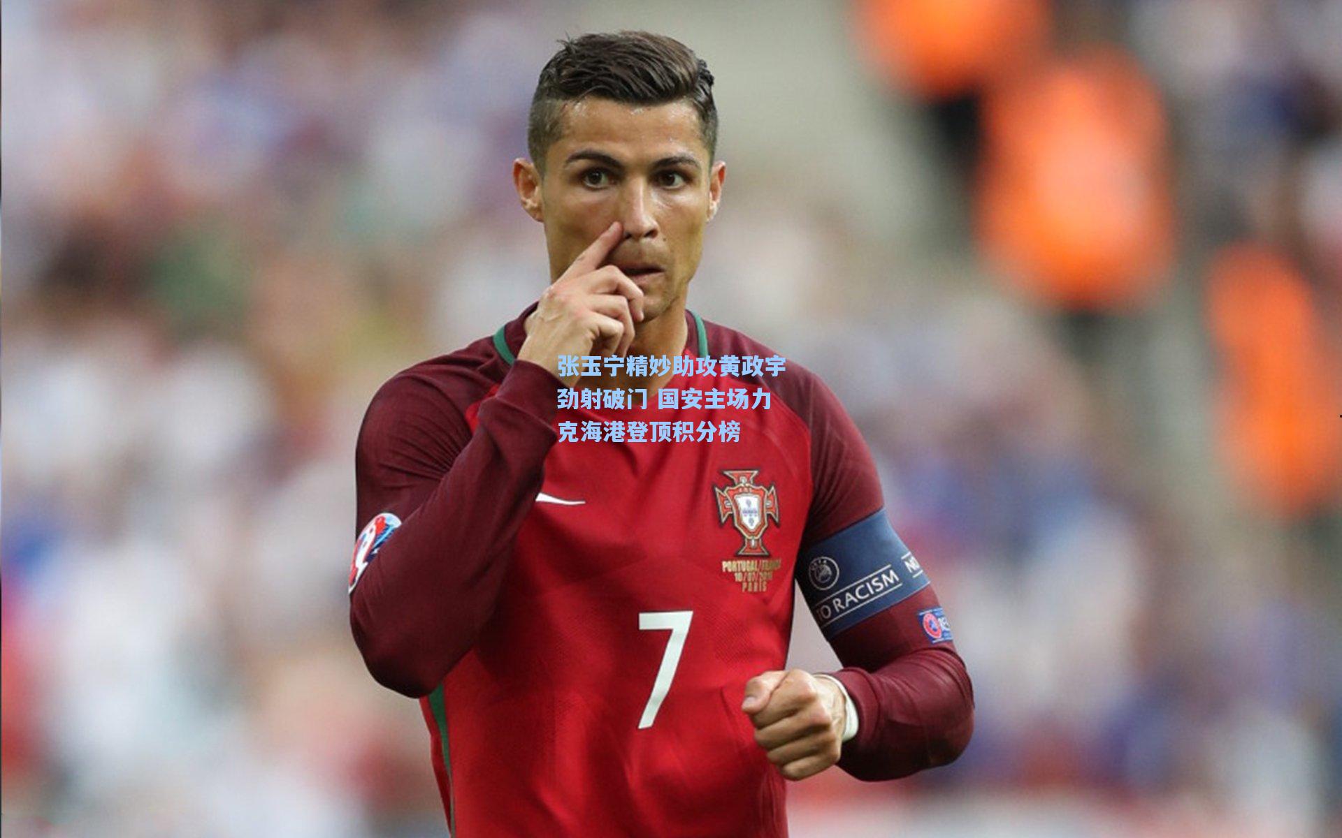 张玉宁精妙助攻黄政宇劲射破门 国安主场力克海港登顶积分榜
