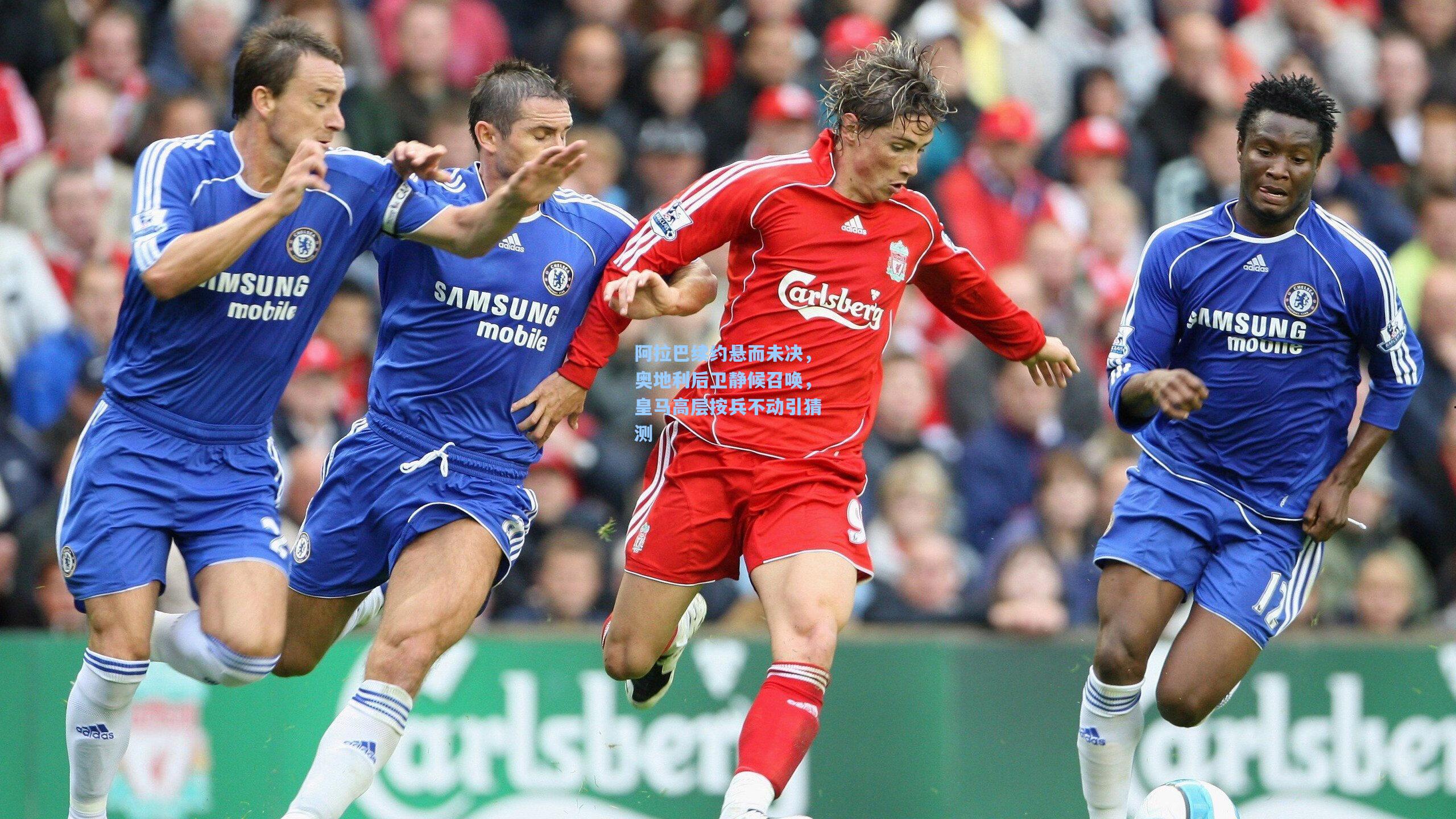 阿拉巴续约悬而未决,奥地利后卫静候召唤,皇马高层按兵不动引猜测