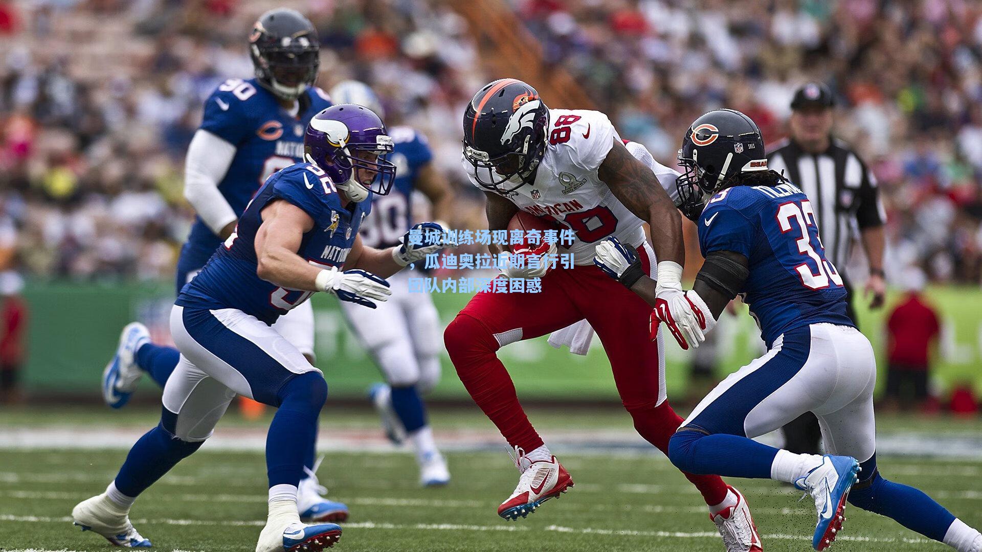 曼城训练场现离奇事件，瓜迪奥拉近期言行引团队内部深度困惑