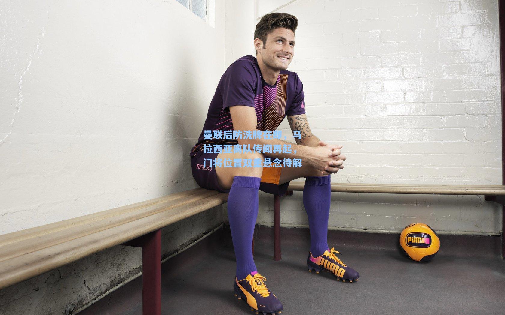 曼联后防洗牌在即，马拉西亚离队传闻再起，门将位置双重悬念待解