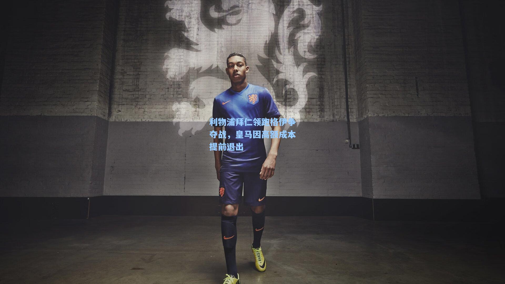 利物浦拜仁领跑格伊争夺战，皇马因高额成本提前退出