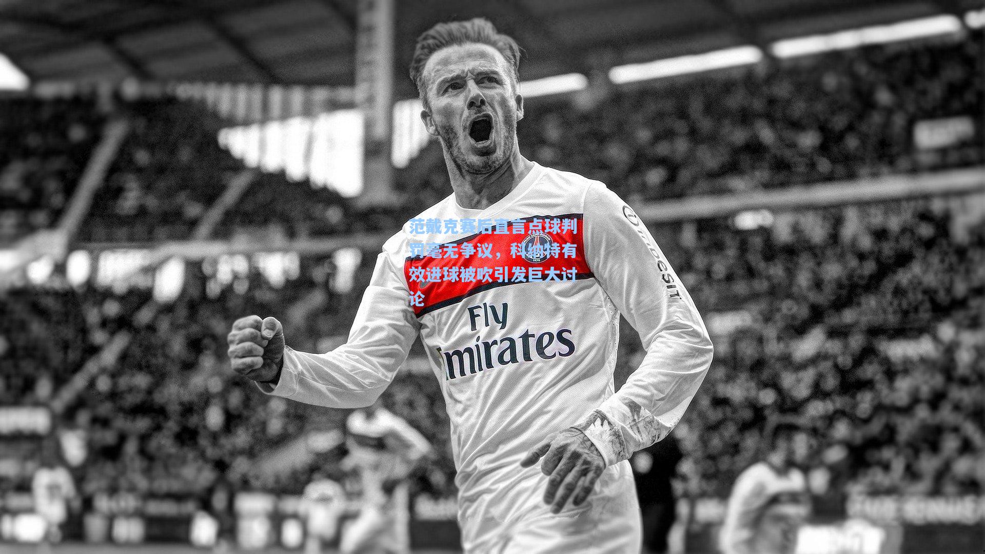 范戴克赛后直言点球判罚毫无争议,科纳特有效进球被吹引发巨大讨论