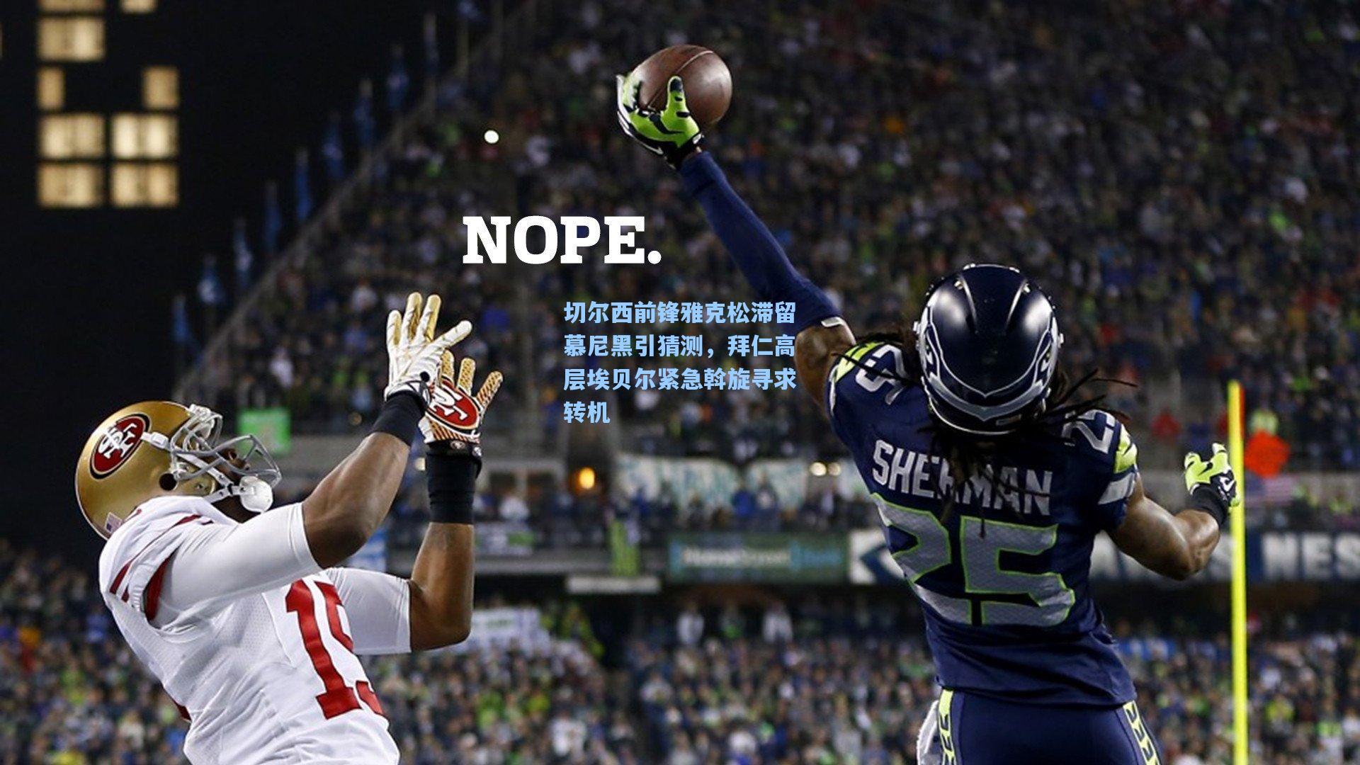 切尔西前锋雅克松滞留慕尼黑引猜测，拜仁高层埃贝尔紧急斡旋寻求转机