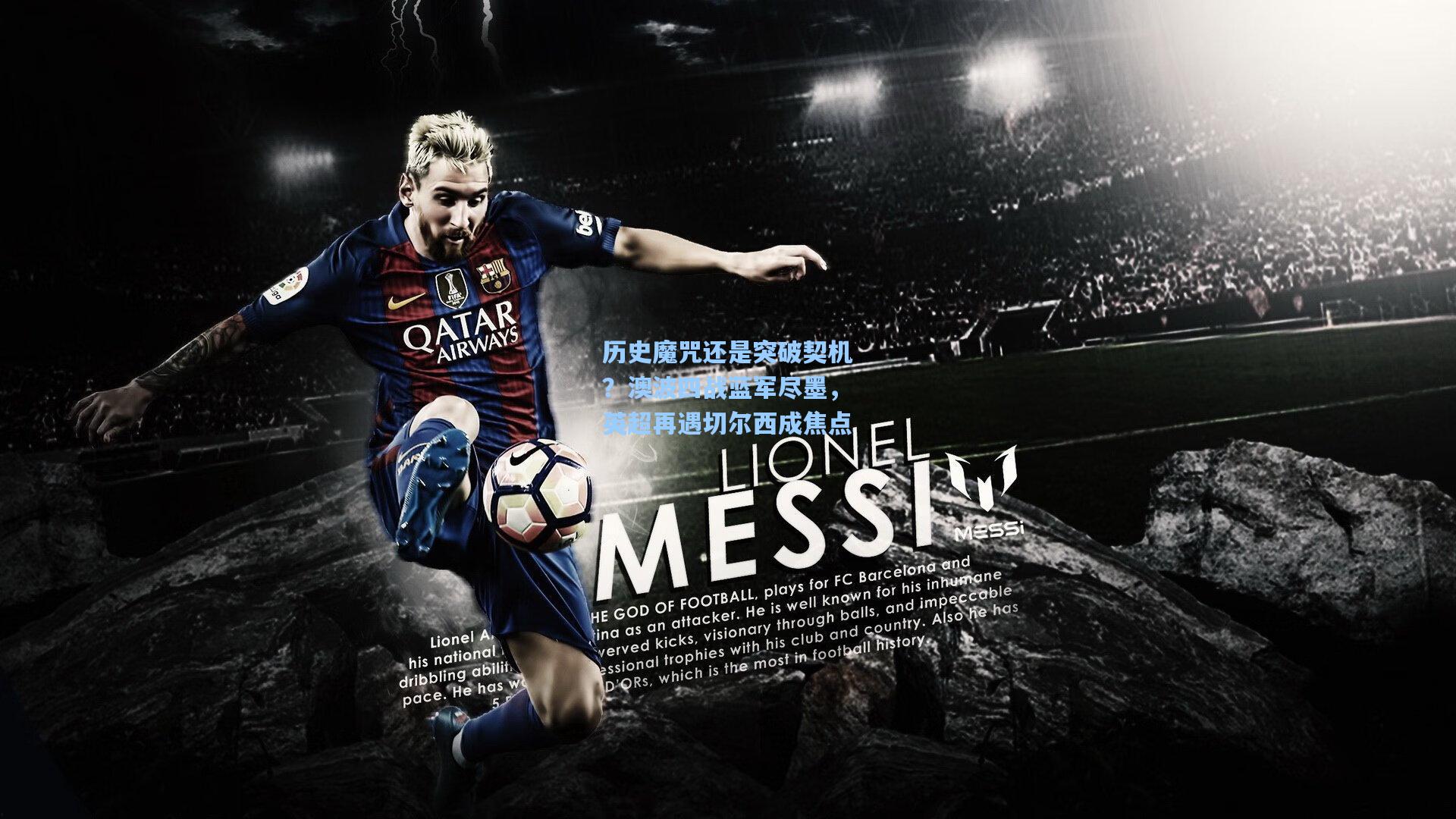 历史魔咒还是突破契机？澳波四战蓝军尽墨，英超再遇切尔西成焦点